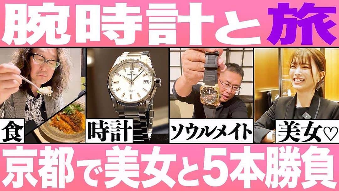 のインスタグラム：「腕時計魂のスピンオフ企画、旅時計魂が2023/10/26の午後9時からYouTubeでプレミア配信！  京都に対する誤解を解く、新感覚ドキュメンタリーです！  #一見さん大歓迎 #腕時計魂  #旅時計魂 #forzastyle #干場義雅」