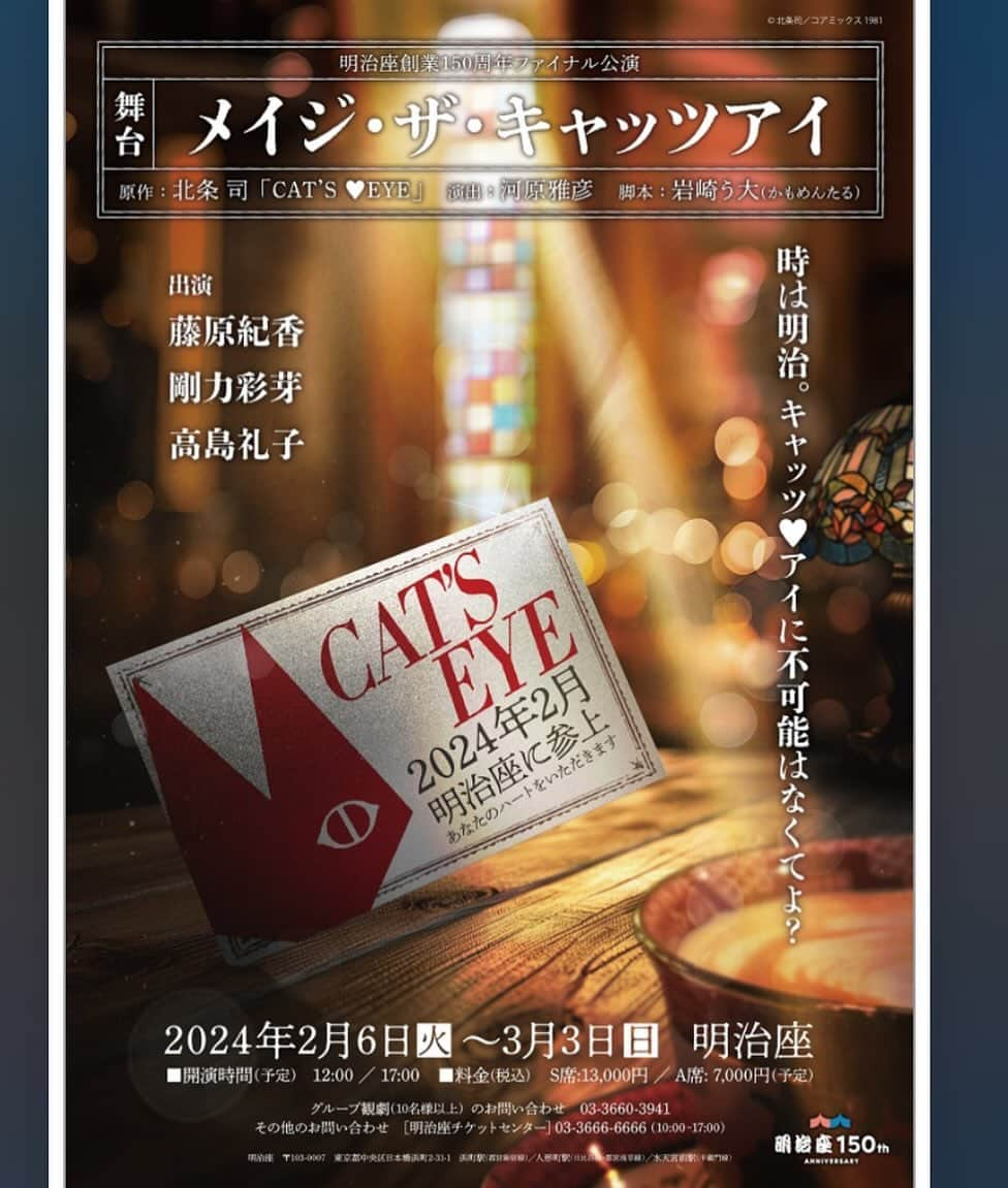 川久保拓司のインスタグラム：「来年、2024年2月6日〜3月3日、明治座創業150周年ファイナル公演『メイジ・ザ・キャッツアイ』に出演することになりました！ これはホント、…楽しい舞台になる！2024年最初の舞台、ぜひ観に来てほしいです！ また、川久保拓司公式LINEでの先行予約も考えているので、詳細は追ってお知らせします。 よろしくお願いします！ 【原作】北条司 【演出】河原雅彦 【出演】 藤原紀香 剛力彩芽 染谷俊之 上山竜治 川久保拓司 佃井皆美 新谷姫加 長谷川初範 前田悟 松之木天辺 若井龍也 石井亜早実 吉田繭 那須沙綾 花柳のぞみ 浅野琳 佐藤マリン 今村ゆり子 廣瀨水美 金川希美 小泉丞 美弥るりか 高島礼子」