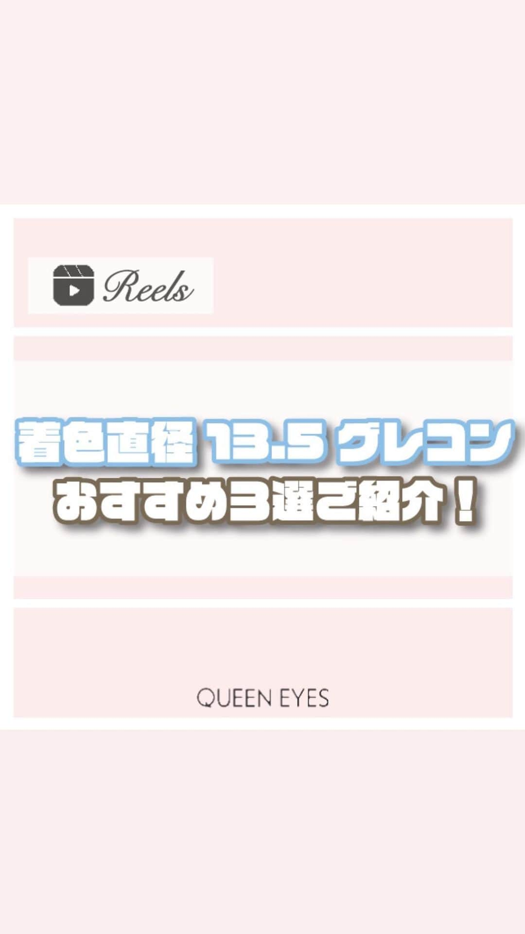 クイーンアイズのインスタグラム：「. 【着色直径13.5㎜グレコン紹介🐰🩶】  リクエストありがとうございます！ 着色直径13.5㎜のグレコンおすすめ3選ご紹介します🧸  01 メランジェ ミスティクレール 水光デザインのグレコン！ナチュラルに艶を出してくれます🩶  02 モラク メルティーミスト 自然に透明感のある瞳になれちゃいます！  03 リルムーン ラスティグレー 青みのあるグレーでクールな印象に！  ぜひ参考にしてみてね🎀  ♡┈┈┈┈┈┈┈┈┈┈┈┈┈┈┈┈┈┈┈┈┈┈┈♡  『リクエスト』お待ちしております🌟 お気軽にDM•コメントしてください💌  ご紹介したカラコンの詳細•ご購入は TOPのURLから🏷✨！  カラコン通販サイト🏠 #queeneyes #クイーンアイズ  •日本全国送料無料🚚 •即日発送商品が多数✨ •PayPayやペイディなど対応🙆🏻‍♀️   #queeneyes #クイーンアイズ  #おすすめカラコン #カラコンまとめ #ナチュラルカラコン #カラコン #韓国メイク #韓国カラコン #メイク #カラコン着画 #カラコンレビュー #カラコン通販 #カラコンレポ #デカ目カラコン #盛れるカラコン #ちゅるんカラコン #新作カラコン #おすすめカラコン #グレーカラコン#水光カラコン #モラク #メランジェ #リルムーン」