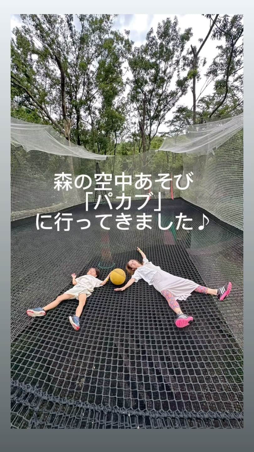 奥山絵里奈のインスタグラム：「#箱根 方面に旅行に行った時に 寄った #森の空中あそびパカブ  @parcabout_8879 ！  子供が好きそうだなと思って 軽い気持ちで行ったのですが  物凄く高い位置にネットがあるし ネットの上を歩くのが 全身の筋肉を使うから 歩くだけでめちゃくちゃ疲れる〜🤣🤣🤣  パカブは フランスの遊具らしく ネットを使った迷路や ネット上でボール遊び スポーツなど 色々な遊びが出来る アスレチックです！  バスケットなど 物凄く難しくて 一度もゴールできなかった笑  私は 疲れ過ぎて 下に降りて見学してたけど  息子は 一生降りてこないくらい楽しんでいて 子供には最高のアスレチックだったみたい🤣  帰りの車で爆睡してたけど😅  物凄い運動になるので 身体を動かしたい人は是非🎵  滑り台とかも急で 服装も破けない服を推奨します笑  忘れた場合も 靴やスパッツを貸してくれるので 良かったです😅  店員さん凄く優しかった🥹🙏  7歳以上2000円  3歳から6歳 750円  （#レジャパス で行ったので安く済みました）  神奈川県南足柄市広町1544「足柄森林公園　丸太の森」内  営業時間／9：00〜17：00 （定休／毎週月曜日、祝日の場合はその翌日。 12/29～1/3。7/15～8/31は無休  駐車場あり  送迎バスあり  #足柄 #足柄観光 #箱根旅行 #箱根観光 #子供とお出かけ #子連れ旅行 #子連れスポット #パカブ #ネット遊具 #神奈川遊び場#運動」