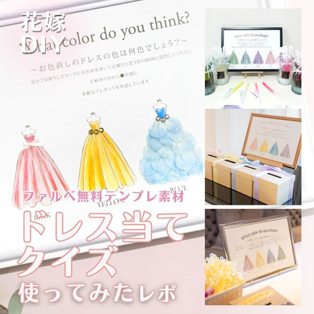 プレ花嫁さんの為の結婚式アイテム通販ファルべのインスタグラム：「\花嫁DIY/無料テンプレ素材「ドレス当てクイズ」使ってみたレポ ✼••┈┈┈┈••✼••┈┈┈┈••✼••┈┈┈┈••✼ 結婚が決まったら【ファルベ】 おしゃれなアイテムが揃う通販サイト @wedding_farbe 新作情報や人気アイテムをはじめ、 結婚準備のお役立ち情報を毎日投稿しています🤗 ✼••┈┈┈┈••✼••┈┈┈┈••✼••┈┈┈┈••✼ ファルベから提供している無料テンプレート素材🩵 中でも、演出アイテム「ドレス当てクイズ」グッズ は多くの新郎新婦様にお使いいただいております🩵🙌  \🤍ありがとうございます🤍/  そこで... 実際のプレ花さん・卒花さんのアレンジ例をご紹介💐🤍  普通に印刷して額に入れて使ってももちろんかわいいですが....😉 ドレスにパーツをつけてみたり、投票箱や投票グッズにこだわってみると可愛い空間が作れちゃいます!💕💐✨  これから演出アイテムをご用意される方、結婚式演出にお悩みの方は、ぜひぜひ参考にしてみてくださいね🩵🤍  -Special thanks- ステキなお写真をご提供くださったDIY花嫁さま🌟 ご協力ありがとうございました！🩷  ▼詳しくはプロフィールURLをチェック▼ -------- @wedding_farbe -------- #ファルベ #farbe #結婚式準備 #結婚式準備プレ花嫁 #結婚式アイテム #2023秋婚 #2023冬婚 #2024春婚 #2021夏婚 #プレ花嫁 #プレ花嫁準備 #結婚準備 #結婚式準備 #全国のプレ花嫁さんと繋がりたい #新郎新婦 #無料テンプレ #ドレス当てクイズ #結婚式演出 #結婚式余興 #ドレス当てクイズdiy #ドレス色当てクイズ #色当てクイズ #結婚式演出アイデア #演出アイテム #演出アイテムdiy」