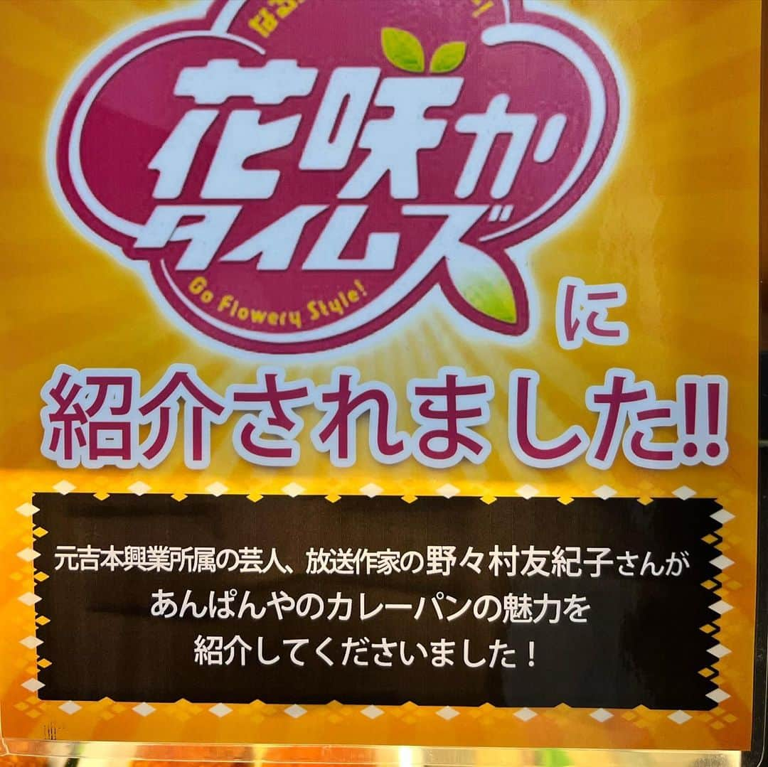 野々村友紀子のインスタグラム：「なんか読めば読むほど情報量の多さとややこしさでジワるー  名古屋に行くとだいたい買って帰る大好きなあんぱんやさん❤️一度番組で紹介したことがあり、お店にこうして貼ってくれていてとても嬉しいのですが、、  まず「元吉本興業所属の芸人、放送作家の野々村友紀子さん」少しややこしいね。そして「あんぱんやのカレーパン」がもうなんやそれやね😆  こちら、お店の名前が「あんぱんや」なんです。 あんぱんの種類が豊富で、もちろんあんぱんは絶品なのですが、なぜかお店の人気No.1がカレーパン。 最初はその悲しい事実に惹かれてカレーパンを買ってみたのですが、これがホントに美味しい！ 今は、お店に行けば必ずカレーパンを買うようになりました。  美味しいので皆様も名古屋駅に行ったらぜひ買ってみてくださいね。こしあんぱんがしっとりしていて甘さもちょうど良くて大好きです。  Xでもつぶやいて紹介したいけど、、 そしたら「元吉本興業所属の芸人、放送作家の野々村友紀子さんがあんぱんやのカレーパンの魅力を番組やX（旧Twitter）で紹介してくれました！」とますますややこしくなるかな✨」