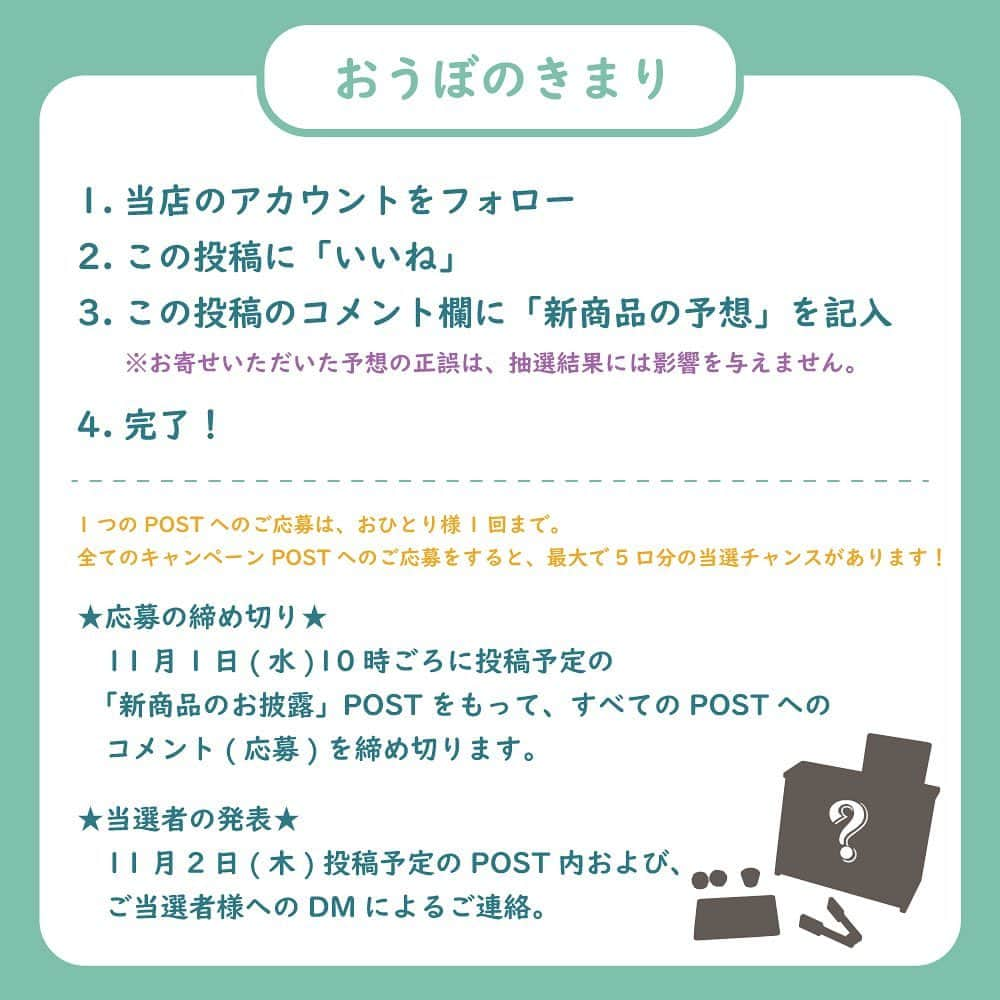 woodypuddyさんのインスタグラム写真 - (woodypuddyInstagram)「🌳新発売カウントダウンPOSTキャンペーン（2日目）🌳   来る11月1日（水）、ウッディプッディ おままごと新商品が発売！ これを記念し10月27日（金）～31日（火）の5日間、 「ウッディプッディ 新発売カウントダウンPOSTキャンペーン」を開催します✨   キャンペーン期間中毎日1回投稿（計5回）されるキャンペーンPOSTへの「いいね」＆「コメント」で 新商品を3名様にプレゼント！   以下の「おうぼのきまり」をお読みいただき、ぜひご参加くださいませ🔽   −−−−−−−−−−−−−−−−−−−−−−−−−−−−−   【プレゼントキャンペーン おうぼのきまり】  1.当店のアカウントをフォロー 2.この投稿に「いいね」 3.この投稿のコメント欄に「新商品の予想」を記入 ※予想の正誤は抽選には影響を与えません。 4.完了！   【⚠️ご注意ください⚠️】 1つのPOSTへのご応募は、おひとり様1回まで。 全てのキャンペーンPOSTへのご応募をすると・・・ 最大で5口分の当選チャンスがあります！✨   ご応募の締切は・・・ 11月1日（水）10時ごろ投稿予定の 「新商品のお披露目」POSTをもって締め切ります。   当選連絡は11月2日（木）投稿予定の POST内およびインスタのDMで行います。   当選連絡時に参加資格を満たしていない方、 受信ができない方、受け取ってもご返信がない方は、 大変申し訳ございませんが当選の対象外となってしまいます。 ご注意ください。   みなさまのご参加をお待ちしております！   −−−−−−−−−−−−−−−−−−−−−−−−−−−−−  #woodypuddy #ウッディプッディ #食育 #foodeducation #子供のいる暮らし #おうちあそび #おうち遊び #playhouse #木のおもちゃ #木製玩具 #woodentoys #木製おままごと #おままごと #おままごとグッズ #おままごと遊び #おままごと男子 #2歳誕生日 #2歳誕生日プレゼント #3歳誕生日 #3歳誕生日プレゼント #ごっこ遊び #pretendplay  #プレゼント企画🎁 #プレゼントキャンペーン」10月28日 17時00分 - woodypuddy.japan