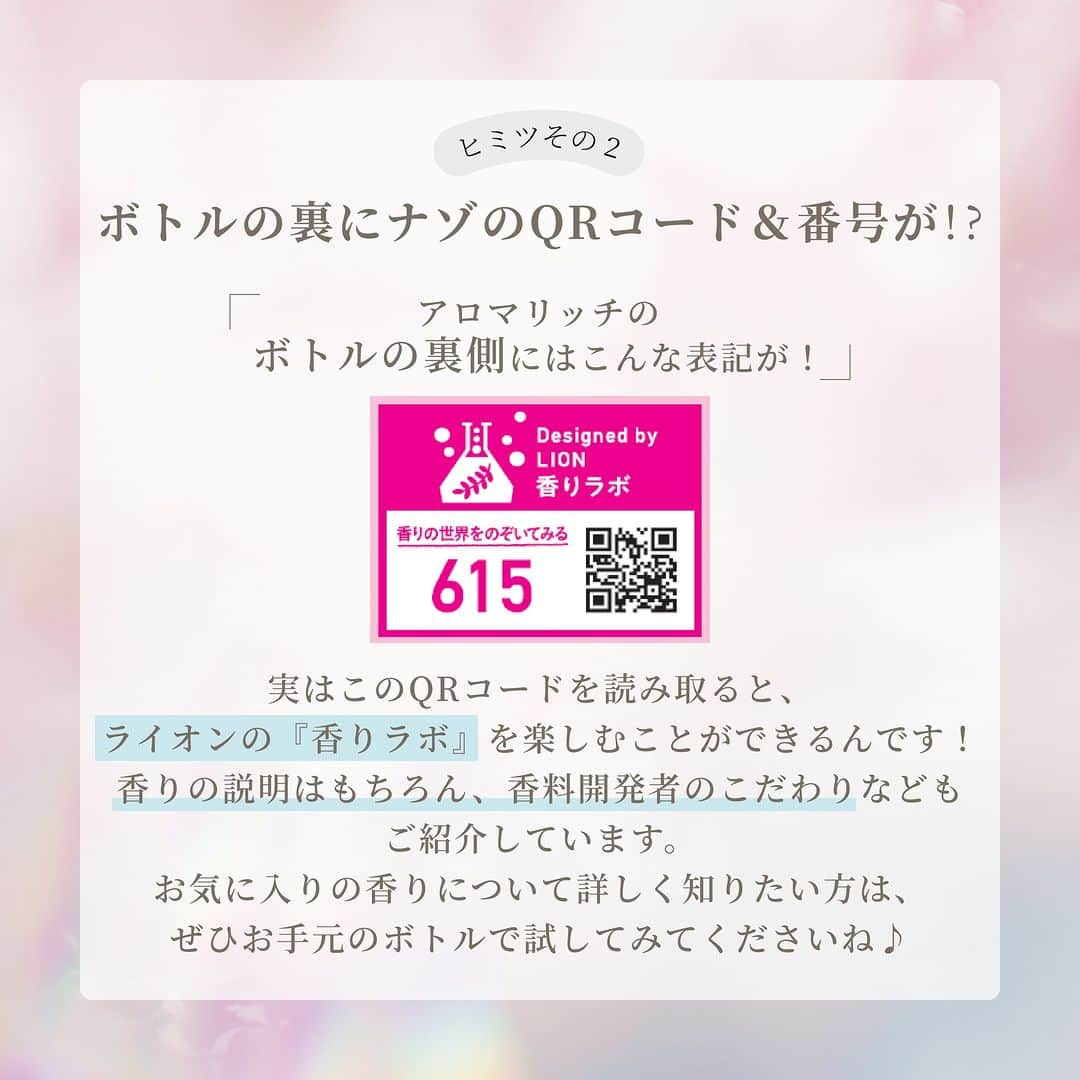 ソフラン アロマリッチ（AromaRich）さんのインスタグラム写真 - (ソフラン アロマリッチ（AromaRich）Instagram)「【お気づきですか？アロマリッチに隠されたヒミツ🤫】  洗濯中も、干すときも、たたむときも、着ているときも。 好きな香りが長く続くアロマリッチ💕  ですが、それ以外にもこんなヒミツがあったことをご存知ですか？  1️⃣実は、服の見た目もキレイになる💡 先日から放送中の新CMでもお伝えしているアロマリッチの意外な機能✨ 好きな香りが楽しめるだけではなく、 洗濯によるシワやヨレを防いで お気に入りの洋服がいつでもキレイな状態で楽しめるなんて嬉しいですよね♪  2️⃣ボトルの裏に隠されたQRコード＆番号とは？ 皆さんがいつも何気なく手に取っているアロマリッチのボトル。 実は裏側にQRコードとナゾの番号が載っていることにお気づきでしたか？ QRコードを読み込むと、ライオン『香りラボ』へ遷移する仕組みに📱 また、番号はそれぞれの香りを表す固有のもので、 『香りラボ』内で香りの詳細やこだわりなどが読めるようになっています。  知らなかった！という方、試してみたよ！という方は、 ぜひコメント欄で教えてください💌  #アロマリッチ #aromarich #ソフランアロマリッチ #ライオン #LION  #アロマリッチエリー #アロマリッチキャサリン  #アロマリッチジュリエット #アロマリッチサラ #アロマリッチダイアナ  #アロマミックス #アロマリッチのある生活 #アロマオイル #柔軟剤 #柔軟剤の香り #柔軟剤マニア #柔軟剤大好き #柔軟剤フェチ #お洗濯 #洗濯 #花のある暮らし #いい香り #香り #香り好きな人と繋がりたい  #香りのある暮らし #香りフェチ #アロマ #シワ防止 #ヨレ防止 #ヒミツ」10月26日 18時00分 - lion_aromarich_official