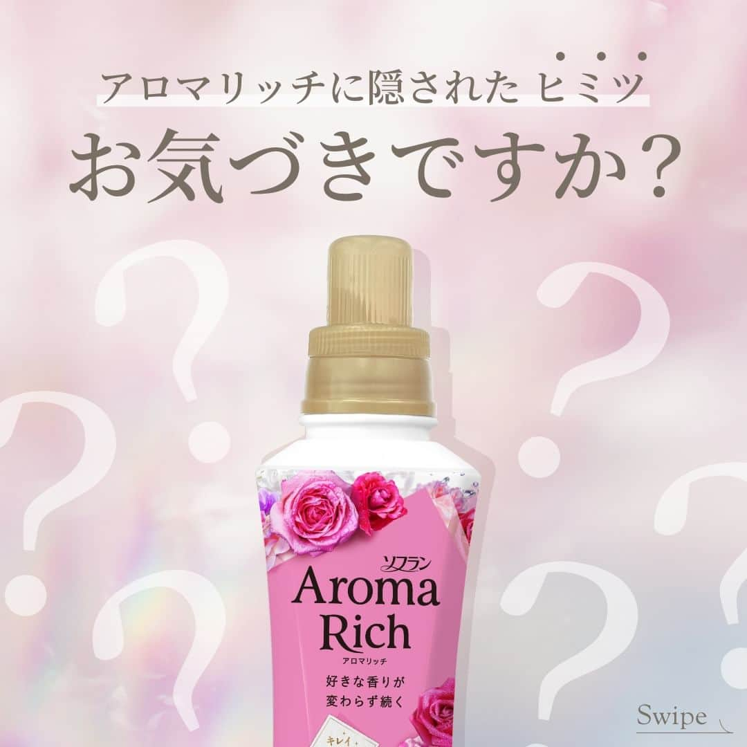 ソフラン アロマリッチ（AromaRich）さんのインスタグラム写真 - (ソフラン アロマリッチ（AromaRich）Instagram)「【お気づきですか？アロマリッチに隠されたヒミツ🤫】  洗濯中も、干すときも、たたむときも、着ているときも。 好きな香りが長く続くアロマリッチ💕  ですが、それ以外にもこんなヒミツがあったことをご存知ですか？  1️⃣実は、服の見た目もキレイになる💡 先日から放送中の新CMでもお伝えしているアロマリッチの意外な機能✨ 好きな香りが楽しめるだけではなく、 洗濯によるシワやヨレを防いで お気に入りの洋服がいつでもキレイな状態で楽しめるなんて嬉しいですよね♪  2️⃣ボトルの裏に隠されたQRコード＆番号とは？ 皆さんがいつも何気なく手に取っているアロマリッチのボトル。 実は裏側にQRコードとナゾの番号が載っていることにお気づきでしたか？ QRコードを読み込むと、ライオン『香りラボ』へ遷移する仕組みに📱 また、番号はそれぞれの香りを表す固有のもので、 『香りラボ』内で香りの詳細やこだわりなどが読めるようになっています。  知らなかった！という方、試してみたよ！という方は、 ぜひコメント欄で教えてください💌  #アロマリッチ #aromarich #ソフランアロマリッチ #ライオン #LION  #アロマリッチエリー #アロマリッチキャサリン  #アロマリッチジュリエット #アロマリッチサラ #アロマリッチダイアナ  #アロマミックス #アロマリッチのある生活 #アロマオイル #柔軟剤 #柔軟剤の香り #柔軟剤マニア #柔軟剤大好き #柔軟剤フェチ #お洗濯 #洗濯 #花のある暮らし #いい香り #香り #香り好きな人と繋がりたい  #香りのある暮らし #香りフェチ #アロマ #シワ防止 #ヨレ防止 #ヒミツ」10月26日 18時00分 - lion_aromarich_official