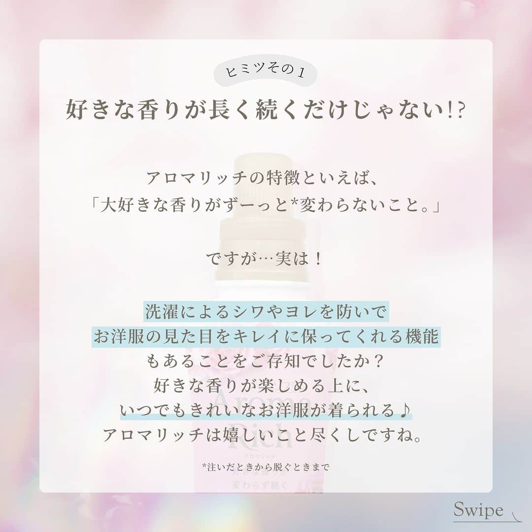 ソフラン アロマリッチ（AromaRich）さんのインスタグラム写真 - (ソフラン アロマリッチ（AromaRich）Instagram)「【お気づきですか？アロマリッチに隠されたヒミツ🤫】  洗濯中も、干すときも、たたむときも、着ているときも。 好きな香りが長く続くアロマリッチ💕  ですが、それ以外にもこんなヒミツがあったことをご存知ですか？  1️⃣実は、服の見た目もキレイになる💡 先日から放送中の新CMでもお伝えしているアロマリッチの意外な機能✨ 好きな香りが楽しめるだけではなく、 洗濯によるシワやヨレを防いで お気に入りの洋服がいつでもキレイな状態で楽しめるなんて嬉しいですよね♪  2️⃣ボトルの裏に隠されたQRコード＆番号とは？ 皆さんがいつも何気なく手に取っているアロマリッチのボトル。 実は裏側にQRコードとナゾの番号が載っていることにお気づきでしたか？ QRコードを読み込むと、ライオン『香りラボ』へ遷移する仕組みに📱 また、番号はそれぞれの香りを表す固有のもので、 『香りラボ』内で香りの詳細やこだわりなどが読めるようになっています。  知らなかった！という方、試してみたよ！という方は、 ぜひコメント欄で教えてください💌  #アロマリッチ #aromarich #ソフランアロマリッチ #ライオン #LION  #アロマリッチエリー #アロマリッチキャサリン  #アロマリッチジュリエット #アロマリッチサラ #アロマリッチダイアナ  #アロマミックス #アロマリッチのある生活 #アロマオイル #柔軟剤 #柔軟剤の香り #柔軟剤マニア #柔軟剤大好き #柔軟剤フェチ #お洗濯 #洗濯 #花のある暮らし #いい香り #香り #香り好きな人と繋がりたい  #香りのある暮らし #香りフェチ #アロマ #シワ防止 #ヨレ防止 #ヒミツ」10月26日 18時00分 - lion_aromarich_official