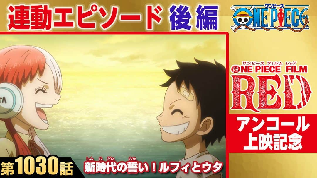 ONE PIECEスタッフ公式さんのインスタグラム写真 - (ONE PIECEスタッフ公式Instagram)「【ONE PIECE FILM RED】 TVアニメ連動回3編 YouTube配信決定⚡️  TVアニメ #ONEPIECE にて放送された 『FILM RED』連動エピソードが2週間限定で配信！  #アンコール上映 と一緒に必ずチェックしよう🔥  明日10/27(金)19:00〜 ▼ONE PIECE公式YouTubeチャンネルで視聴！ https://www.youtube.com/@onepieceofficial   #OP_FILMRED #ワンピース #eiichirooda #映画 #movie」10月26日 18時00分 - onepiece_staff