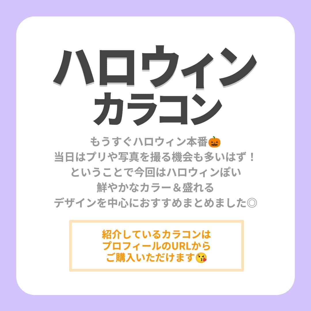 レンズアップルさんのインスタグラム写真 - (レンズアップルInstagram)「⋱【最新】ハロウィンカラコン👻⋰  もうすぐハロウィン本番🎃  当日はプリや写真を撮る機会も 沢山ありそうな予感…😳  ということで今回はハロウィンぽい 鮮やかなカラー＆盛れるデザインを中心に おすすめまとめました👏🏋️‍♀️  どのカラーが自分にあうか 悩んだら…👇  この投稿に「ハロウィン」とコメントすると ご紹介中のカラコンの中から皆さんに ピッタリなカラーをおすすめする 診断がDMに届きます😌💌  ぜひ診断してみてください💗 コメントお待ちしております！  -------------------- 📝ご紹介したカラコンの詳細 ➊ミリモア あまえんぼカカオ BC 8.7mm DIA 14.2mm 着色直径 13.4mm 度数 ± 0.00 ~ -8.00 含水率60% 価格 (税込) 1,694円 (10枚)   ➋フルーリー チュールブラック（わんぱくコアラ） BC 8.6 mm DIA 14.5 mm 着色直径 14.0 mm 度数 ±0.00～-8.00 含水率 58%  価格 (税込)1,485円 (10枚)  ➌フルーリー リングピンクブラウン（愛されウサギ） BC 8.6 mm DIA 14.5 mm 着色直径 14.0 mm 度数 ±0.00～-8.00 含水率 58%  価格 (税込)1,485円 (10枚)  ➍エンジェルカラー バンビシリーズ ワンデー ローズベージュ BC 8.5mm DIA 14.4mm 着色直径 13.7mm 度数 ±0.00～10.00 含水率 58% 価格 (税込) 1,760円 (10枚)   ➎エヌズコレクション 玉こんにゃく BC 8.6mm DIA 14.2mm 着色直径 13.0mm 度数 ± 0.00 ~ -10.00 含水率55% 価格 (税込) 1,760円 (10枚)   ➏エンジェルカラーバンビシリーズ ヴィンテージグレージュ BC 8.5mm DIA 14.2 mm 着色直径 13.6 mm 度数 0.00～10.00 含水率 58% 価格 (税込) 1,848円 (10枚)   ➐レヴィア プラリネブラン BC 8.6mm DIA 14.1mm 着色直径 13.6mm 度数 0.00～10.00 含水率 58% 価格 (税込) 1,716円 (10枚)   ➑アイアムミー KIME KIME ゴールド XS BC 8.6mm DIA 14.2mm 着色直径 11.9mm 度数  0.00 含水率 38.5% 価格 (税込) 1,430円 (10枚)   ※ 仕入れの状況などにより価格が変動する場合がございます --------------------  まとめ投稿は後から見返せるように 【保存】してしておくと便利です🙆‍♀️  ✎︎＿＿＿＿＿＿＿＿＿＿＿＿＿＿ 着用カラコンの詳細・購入は プロィ―ル記載のURL or ハイライトから🤳👀 @lensapple ＿＿＿＿＿＿＿＿＿＿＿＿＿✎︎  「こんな特集あったらいいな」 「このカラコンの着レポみたい」など 気になることがあればお気軽にコメントください🍎  #カラコン  #カラコンレポ #カラコンレビュー #カラコン着画 #カラコン紹介 #カラコンまとめ #カラーコンタクト #カラコン通販 #おすすめカラコン #ハロウィンメイク #カラコン好きさんと繋がりたい #ミリモア #エバカラ #エヌズコレクション #フルーリー #flurry #バンビシリーズ #レヴィア #revia #アイアムミー」10月26日 18時00分 - lensapple