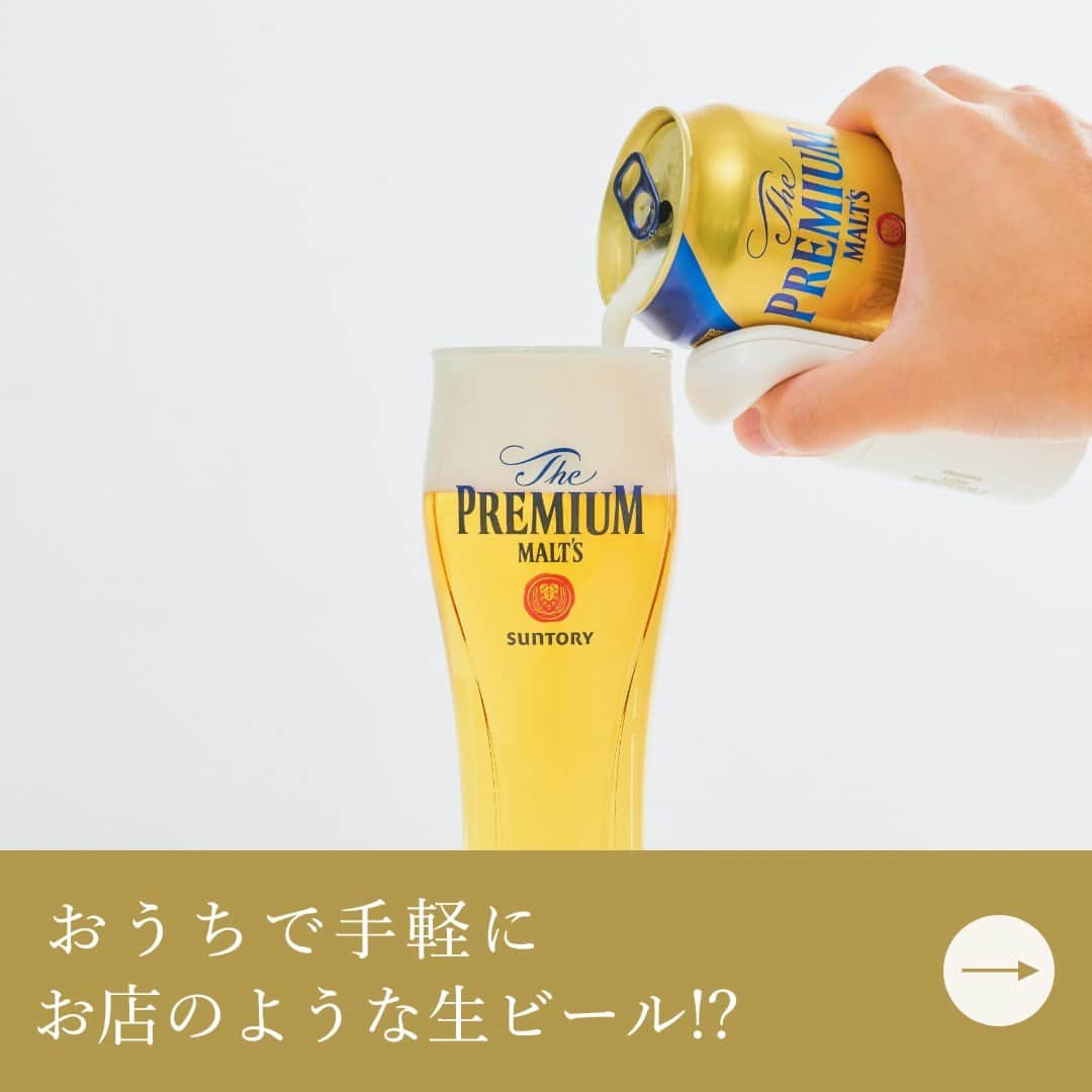 サントリー ザ・プレミアム・モルツのインスタグラム：「おうちで手軽に、お店のような生ビールができる⁉️ そんなスゴイものがあるんです。  その名も「 #神泡サーバー」  “神泡”の #プレモル は格別なんです😋🍺 サーバーの使い方もチェックして、ぜひ自宅でお店の味をお愉しみください！  神泡サーバーの仕組みは画像をチェック👀  #プレモルでごほうび週末 #プレミアムモルツ #suntory #サントリー #ビール #ビール好き #ビール好きな人と繋がりたい #お酒好きな人と繋がりたい #写真好きな人と繋がりたい #グルメ好きな人と繋がりたい #おうち時間 #乾杯 #おうち飲み #夫婦飲み #家飲み #宅飲み #丁寧な暮らし #週末のご褒美 #週末のごほうび  #beer #beerstagram #instabeer #beerpicks #beerlover #beertime」