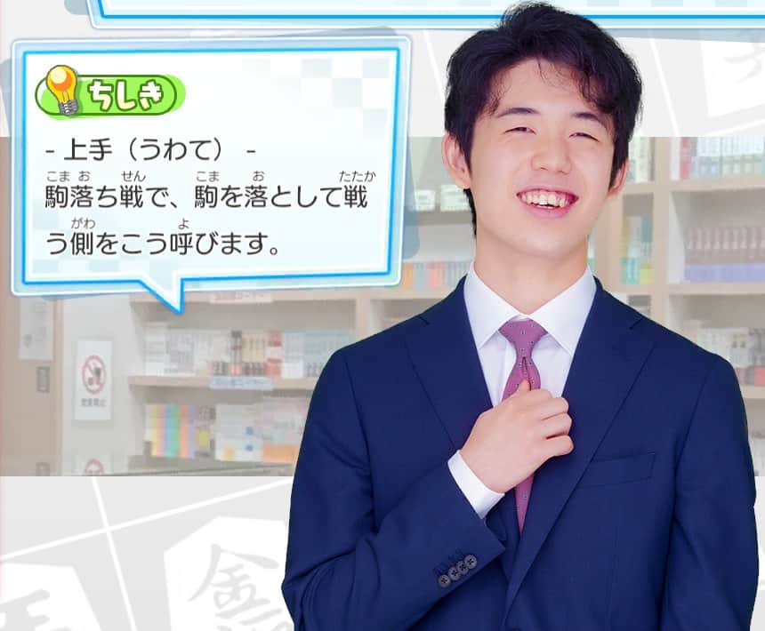 棋士・藤井聡太の将棋トレーニング公式【将トレ】のインスタグラム：「藤井聡太竜王・名人が『将トレ』のメインメニュー画面にてランダムに紹介している将棋の格言と知識を、毎週投稿していきます。 今週は知識です！✨  📕上手📘 駒落ち戦で、駒を落として戦う側をこう呼びます。  将トレで楽しく学んでいきましょう🖋 次回もお楽しみに！😄 ※藤井聡太竜王・名人の画像と知識は、ゲーム内では必ずしも同じ組み合わせではございません。  #将棋 #将トレ #藤井聡太 #八冠 #NintendoSwitch #ゲーム #game #知識 #なるほど」