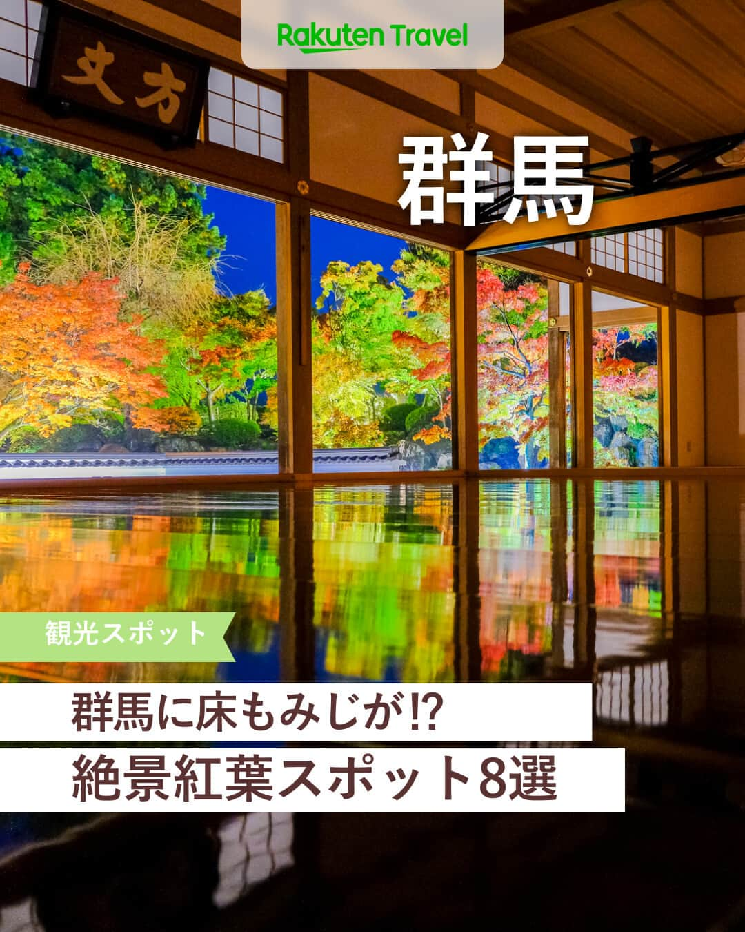 楽天トラベル のインスタグラム：「投稿を保存して見返してね😊 毎日おすすめの観光スポットやホテルを紹介している 楽天トラベル💚 👉@rakutentravel  ーーーーーーーーーーーーー  本日は、群馬の紅葉スポットを名所から穴場まで紹介します💕 ライトアップから登山しながらの紅葉狩りなど、幅広く楽しめます😎 今年の紅葉狩りの候補にいかがですか🍁  ーーーーーーーーーーーーー  1　#赤城山 2　#碓氷第三橋梁 #めがね橋 3　#わたらせ渓谷鐵道 4　#照葉峡 5　#谷川岳ロープウェイ #谷川岳 6　#高倉山 7　#諏訪峡 8　#宝徳寺  ーーーーーーーーーーーーー  #rakutentravel をつけて投稿してくだされば、 あなたの撮った写真が楽天トラベルアカウントに掲載されるかも👀  旅の計画に夢中になれるインスタマガジン👜 楽天トラベルをフォローして理想の旅をみつけてね🛫@rakutentravel  いってみたいと思った人は気軽にコメント欄にスタンプ送ってね💕  ーーーーーーーーーーーーー」