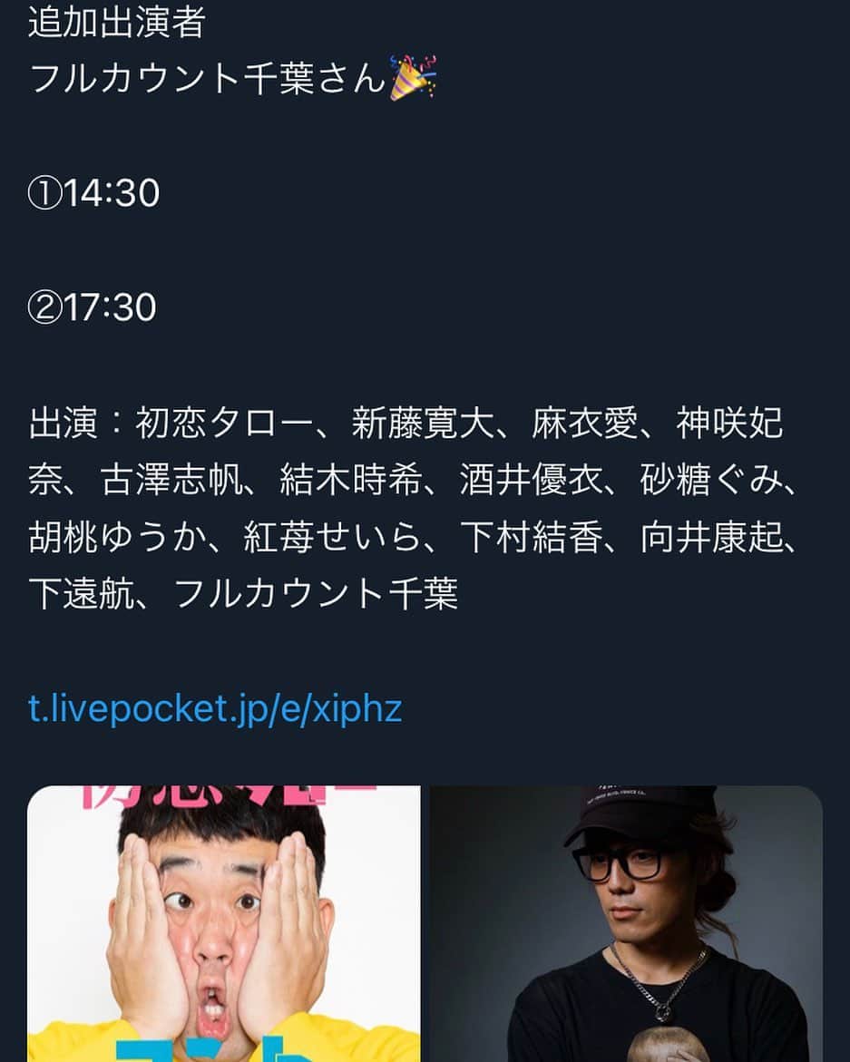 のインスタグラム：「* 『初恋タローと新ネタコントしちゃんかね』  日時:10/28(土)  ①14:30  ②17:30  会場:新宿ハイジアV-1 (新宿区歌舞伎町２丁目４４−１ 東京都健康プラザハイジア B1)  チケット S席￥3200 A席￥3000  https://t.livepocket.jp/e/xiphz (※プロフィール欄にURLあります)  普段と違う F.千葉を 是非、観に来て下さい️✨️️✨️」