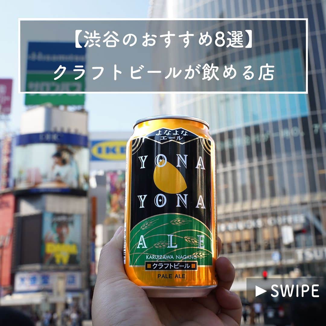 のインスタグラム：「【保存推奨】渋谷のクラフトビールが飲める店８選 ドリンクメニューの半分以上がクラフトビールの大衆居酒屋や、スポーツ観戦もできるビアバーなどをクラフトビールメーカーのスタッフが厳選しました🍺  ＝＝＝＝ 【①Mikkeller Tokyo｜@mikkellertokyo】 デンマーク発のブルワリー。 オーガニックソーセージをつかったホットドッグのうまみと「Burst IPA」の苦味がベストマッチ。 自由な発想で作られる革新的なビールを味わってみてください。(📍渋谷駅より徒歩5分)  【②立ち飲みビールボーイ｜@beerboy.parco】 渋谷PARCOにある人気店。割烹料理店の経験を活かした居酒屋おつまみはどれも絶品で、クラフトビールがとまらない。ふらっと立ち寄れる店構えで何度も行きたくなること間違いなし。(📍JR渋谷駅ハチ公口より徒歩7分)  【③Goodbeer faucets｜@goodbeer_faucets_tokyo】 タップは常時25種類繋がっており、1日平均3種類が入れ替わる！ 加えてボトルは、自社で輸入したオーストラリアビールを中心に100種類以上！　 店内の大型モニターでスポーツ観戦もおすすめ。(📍渋谷駅より徒歩5分)  【④みさわ】 購入したお酒を店内でそのまま飲める「角打ち」スタイル。 製麺からこだわったそば・うどんをリーズナブルに味わえるのも最大の魅力。 そばを食べながら、クラフトビールを飲む新感覚の体験をぜひ。(📍渋谷駅より徒歩約10分）  【⑤スタンドうみねこSiB100｜@standumineko.sib100】 大阪・西成の醸造所「Derailleur Brew Works」のビールを最大21タップ提供。パッケージの裏側には毎回ビールに合わせた「ストーリー」が描かれており、アート作品としても楽しめます。(📍渋谷駅より徒歩5分)   【⑥TAP & CROWLER｜@tapcrowler】 フード持ち込みOKで、気に入ったビールはクロウラーという缶に詰めて持ち帰れるユニークなお店です。小規模のブルワリーを応援したい気持ちから、知る人ぞ知るレアなビールを積極的に提供しています。(📍渋谷駅より徒歩6分)  【⑦PDX TAPROOM｜@pdxtaproom】 「ビール天国」とも呼ばれる米・西海岸のポートランドのクラフトビールが味わえるお店。「バッファローチキンウィング」などとビールを合わせて、現地さながらの雰囲気を体験してみて！(📍渋谷駅13出口より徒歩約10分)  【⑧まり花｜@maribana_dougenzaka】 見た目はTHE大衆居酒屋ですが、ドリンクメニューの半分以上はクラフトビール。おつまみも和風からアジアンなものまで、幅広いラインナップ！居心地の良い店内で最高の体験をぜひ。(📍渋谷駅西口より徒歩3分) ＝＝＝＝＝  保存しておくと便利ですよ！ . . . #クラフトビール #ビール #よなよなエール #渋谷 #渋谷クラフトビール #渋谷居酒屋」