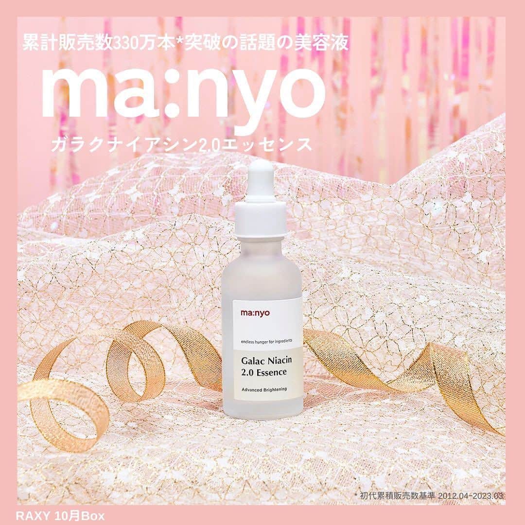 RAXY Beauty Box RAXY公式アカウントのインスタグラム：「. ╭━━━━━━━━━━━━━━━╮ 　10月Boxお届けアイテム紹介📦ˎˊ˗ ╰━━━━━ｖ━━━━━━━━━╯  🥈楽天ベストコスメ2023上半期 韓国コスメ2位！ 🥉楽天ベストコスメ2023上半期 スキンケア3位！  W受賞の魔女工場ガラクナイアシン2.0エッセンスをお届け☃️  なめらか透明美肌ベストセラー美容液もう使ってみましたか？  ガラクトミセス*93.69％、ナイアシンアミド*4％配合で毛穴、肌トーンを同時にケア！   ノンオイル成分でべたつかずしっとり。導入美容液としても使えます😌  「最近なんだかお肌の調子が悪いな⛈️」 それは水分、油分バランスの崩れが原因かも！  ガラクトミセスは、お酒を造る職人の手がきれいなことから研究を重ね発見された天然酵母🤨  ビタミンやアミノ酸等の栄養が豊富で(有用成分：ビタミン、ミネラル、アミノ酸、ペプチド)お肌のキメ、トーンアップケアをサポートし、皮脂を調整し、健やかでなめらかなお肌へ🤍  * 整肌成分 ＝＝＝＝＝✁ｷﾘﾄﾘ✁＝＝＝＝＝＝  ~𝗔𝗕𝗢𝗨𝗧 𝗥𝗔𝗫𝗬~  RAXYは、コスメを毎月お届けするサブスクサービス。⁡⁡⁡⁡⁡⁡⁡⁡⁡⁡⁡⁡⁡⁡⁡⁡⁡⁡⁡⁡⁡⁡⁡ お家にいながら豊富なラインナップから毎月コスメを試せます🎁⁡⁡⁡⁡⁡⁡⁡⁡⁡⁡⁡⁡⁡⁡⁡⁡⁡⁡⁡⁡⁡⁡⁡ˎˊ˗ ⁡ またRAXY Styleでは美容情報も配信中📝 https://raxy.rakuten.co.jp/beautytopics/⁡ ⁡ 会員限定のキャンペーンやうれしい特典も⁡⁡⁡⁡⁡⁡⁡⁡⁡⁡⁡⁡⁡⁡⁡⁡⁡⁡⁡⁡⁡⁡🎫 詳しくは公式ホームページをチェック🙋‍♀️⁡⁡⁡⁡⁡⁡⁡⁡⁡⁡⁡⁡⁡⁡⁡⁡⁡⁡」