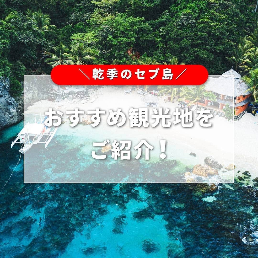 AirAsia (公式) のインスタグラム：「セブに旅行するなら乾季がおすすめ🛫  12月～5月の乾季は天気がいい日が続くため 旅行にとてもおすすめなシーズンです☼  乾季に行くならおすすめの セブの観光地を3つご紹介✨   ￣￣￣￣￣￣￣￣￣￣￣￣￣  今なら、プロモコード「FLYTOPH」を フライト検索時に入力すると セブ・マニラ行き航空券が10％ OFF✨  ＝対象路線＝ 　東京 ✈ セブ 　東京・大阪 ✈ マニラ  予約期間：今すぐ～2023年11月5日 旅行期間：2023年11月7日～2024年4月30日  *表示運賃は片道税込運賃。Z2便のみ対象。 フライト検索時にプロモコード「FLYTOPH」の入力が必要です。  繁忙期など一部対象外の日付あり。座席数限定。  エアアジアのご利用条件（運送約款）が適用となります。  #海外旅行 #女子旅 #家族旅行 #学生旅行 #lcc #セブ旅行 #FlyAirAsia #エアアジア」