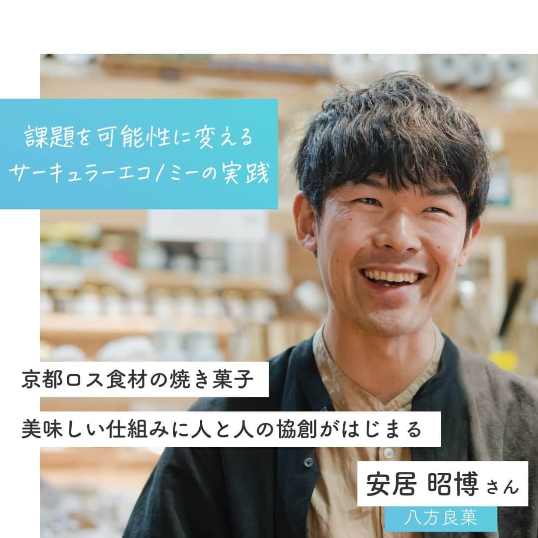 リクルートさんのインスタグラム写真 - (リクルートInstagram)「～リクルート ゲストトーク～ 👉他の投稿はこちら（ @recruit___official）  サーキュラーエコノミー（循環型経済）の専門家として知られる安居昭博さん。 安居さんが京都で創業した八方良菓では、生八ッ橋の切れ端、おから、レモンの皮など、地域の人気店で廃棄されていた“ロス食材”を使用した焼き菓子「京シュトレン」の製造・販売を行っています。  サーキュラーエコノミーは短期で一気に利益を上げるのではなく、中長期で継続的に繁栄していくためのビジネスの仕組みです。 長い目でみた良い営みのために様々な企業や人と協働する安居さんの実践法は、課題を可能性に変えるアイデアが詰まっています。  素材の味が活きた素朴な甘みのシュトレン から、 ワクワク心が動く美味しい実践術を学びます。  https://www.recruit.co.jp/blog/guesttalk/20230703_4033.html  ♢♢♢♢♢♢♢♢♢♢♢♢♢♢♢♢♢♢♢♢♢♢♢♢♢♢ リクルート公式アカウントでは、 新たな暮らしや生き方を考える出会いとなるような リクルートの人・仲間のエピソードを紹介していきます。 👉 @recruit___official ♢♢♢♢♢♢♢♢♢♢♢♢♢♢♢♢♢♢♢♢♢♢♢♢♢♢ #RECRUIT #リクルート ― #インタビュー #ゲストトーク #followyourheart #体験談 #まだここにない出会い #イノベーション #食品ロス #サーキュラーエコノミー #起業家 #起業家マインド #起業家精神 #食ロス #挑戦 #挑戦する #チャレンジ #チャレンジ精神 #シュトレン #循環型経済 #原動力 #京都 #社会課題 #循環型社会 #新しい一歩 #新たな挑戦 #自分らしく生きる #社会課題解決 #当たり前を変える #八方良菓」10月26日 18時02分 - recruit___official
