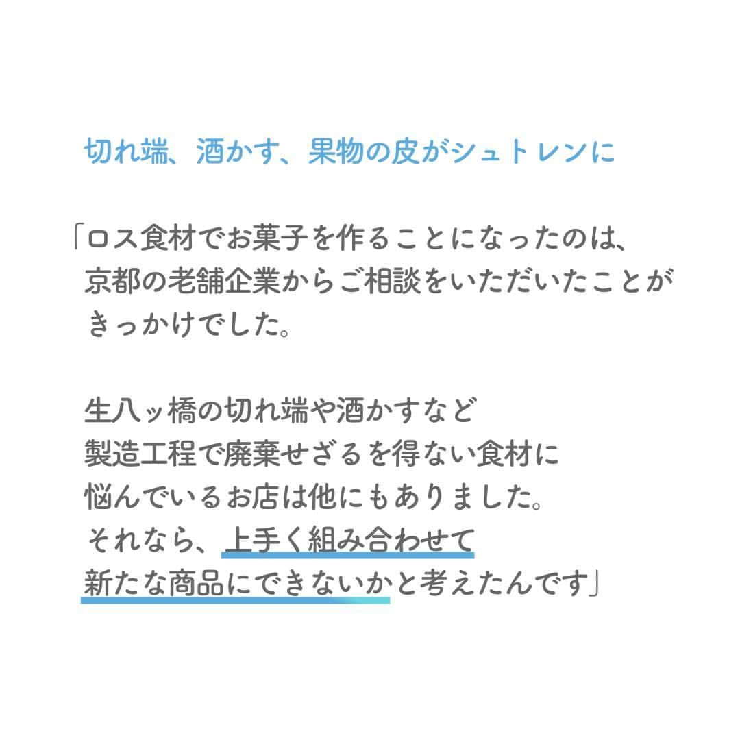 リクルートさんのインスタグラム写真 - (リクルートInstagram)「～リクルート ゲストトーク～ 👉他の投稿はこちら（ @recruit___official）  サーキュラーエコノミー（循環型経済）の専門家として知られる安居昭博さん。 安居さんが京都で創業した八方良菓では、生八ッ橋の切れ端、おから、レモンの皮など、地域の人気店で廃棄されていた“ロス食材”を使用した焼き菓子「京シュトレン」の製造・販売を行っています。  サーキュラーエコノミーは短期で一気に利益を上げるのではなく、中長期で継続的に繁栄していくためのビジネスの仕組みです。 長い目でみた良い営みのために様々な企業や人と協働する安居さんの実践法は、課題を可能性に変えるアイデアが詰まっています。  素材の味が活きた素朴な甘みのシュトレン から、 ワクワク心が動く美味しい実践術を学びます。  https://www.recruit.co.jp/blog/guesttalk/20230703_4033.html  ♢♢♢♢♢♢♢♢♢♢♢♢♢♢♢♢♢♢♢♢♢♢♢♢♢♢ リクルート公式アカウントでは、 新たな暮らしや生き方を考える出会いとなるような リクルートの人・仲間のエピソードを紹介していきます。 👉 @recruit___official ♢♢♢♢♢♢♢♢♢♢♢♢♢♢♢♢♢♢♢♢♢♢♢♢♢♢ #RECRUIT #リクルート ― #インタビュー #ゲストトーク #followyourheart #体験談 #まだここにない出会い #イノベーション #食品ロス #サーキュラーエコノミー #起業家 #起業家マインド #起業家精神 #食ロス #挑戦 #挑戦する #チャレンジ #チャレンジ精神 #シュトレン #循環型経済 #原動力 #京都 #社会課題 #循環型社会 #新しい一歩 #新たな挑戦 #自分らしく生きる #社会課題解決 #当たり前を変える #八方良菓」10月26日 18時02分 - recruit___official