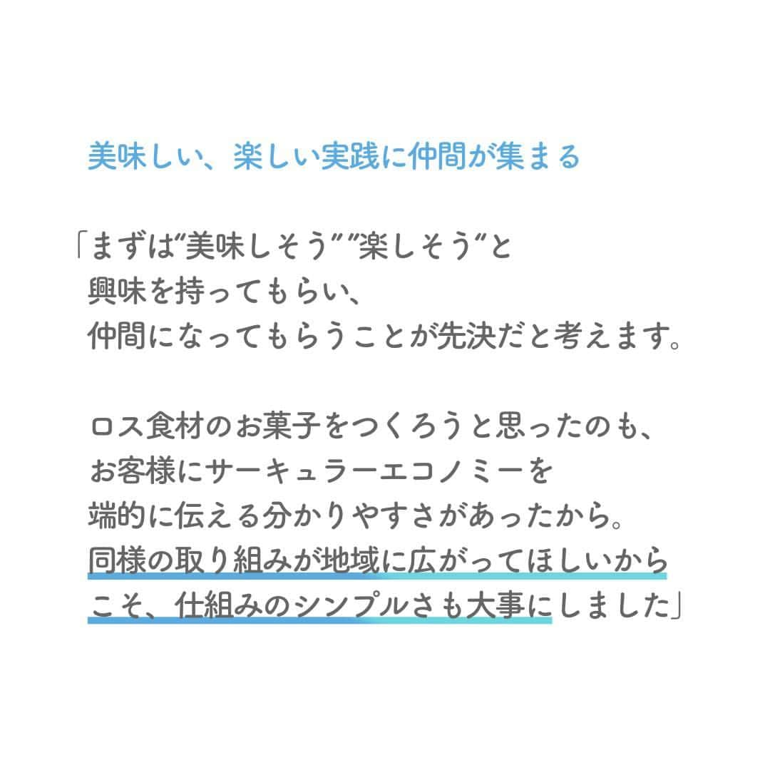 リクルートさんのインスタグラム写真 - (リクルートInstagram)「～リクルート ゲストトーク～ 👉他の投稿はこちら（ @recruit___official）  サーキュラーエコノミー（循環型経済）の専門家として知られる安居昭博さん。 安居さんが京都で創業した八方良菓では、生八ッ橋の切れ端、おから、レモンの皮など、地域の人気店で廃棄されていた“ロス食材”を使用した焼き菓子「京シュトレン」の製造・販売を行っています。  サーキュラーエコノミーは短期で一気に利益を上げるのではなく、中長期で継続的に繁栄していくためのビジネスの仕組みです。 長い目でみた良い営みのために様々な企業や人と協働する安居さんの実践法は、課題を可能性に変えるアイデアが詰まっています。  素材の味が活きた素朴な甘みのシュトレン から、 ワクワク心が動く美味しい実践術を学びます。  https://www.recruit.co.jp/blog/guesttalk/20230703_4033.html  ♢♢♢♢♢♢♢♢♢♢♢♢♢♢♢♢♢♢♢♢♢♢♢♢♢♢ リクルート公式アカウントでは、 新たな暮らしや生き方を考える出会いとなるような リクルートの人・仲間のエピソードを紹介していきます。 👉 @recruit___official ♢♢♢♢♢♢♢♢♢♢♢♢♢♢♢♢♢♢♢♢♢♢♢♢♢♢ #RECRUIT #リクルート ― #インタビュー #ゲストトーク #followyourheart #体験談 #まだここにない出会い #イノベーション #食品ロス #サーキュラーエコノミー #起業家 #起業家マインド #起業家精神 #食ロス #挑戦 #挑戦する #チャレンジ #チャレンジ精神 #シュトレン #循環型経済 #原動力 #京都 #社会課題 #循環型社会 #新しい一歩 #新たな挑戦 #自分らしく生きる #社会課題解決 #当たり前を変える #八方良菓」10月26日 18時02分 - recruit___official