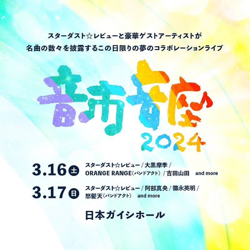 阿部真央のインスタグラム：「【「音市音座 2024」出演決定🎉】 スターダスト☆レビューとゲストアーティストのこの日限りの夢のコラボレーションライブ「音市音座 2024」への #阿部真央 の出演が決定しました🐰  阿部真央は3月17日(日)の公演に出演します✨  イベントやチケット詳細は公式HPへ！よろしくお願いします✨ https://abemao.com/news/detail/1397」