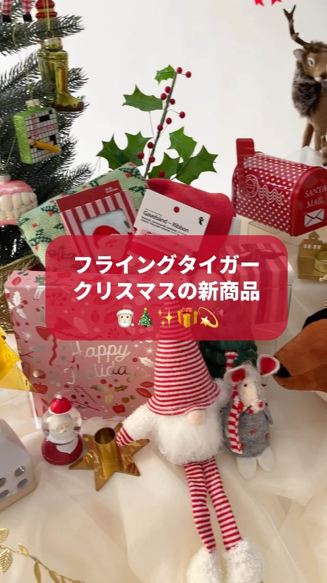 Flying Tiger Japanのインスタグラム：「クリスマス🎅🏻💫 世界に愛の季節が来ます🫶  いっしょうけんめい、いのります。 だって、クリスマスなんですもの。 まくらのあたりには、ソックスを。 だって、クリスマスなんですもの。 いいソックス。サンタさんの顔も。 キッズの夢に。クリスマスの夜に。  細かいキラキラ、たくさん乗せて。 好きなものを、飾る。それって、たいせつ。 世界が好きなものであふれますように。 クリスマスのスペシャルオーナメント。 さあ、飾りましょう、わたしのツリー。 さあ、楽しみましょう、わたしのクリスマス。  わたしに、愛。わたしは、愛。 愛は、クリスマス。 愛は、フライング タイガー コペンハーゲン。  ※在庫状況は各店舗で異なります。詳しくはお近くの店舗にお問い合わせください。  #フライングタイガー #flyingtiger #北欧 #北欧インテリア #北欧デザイン #北欧雑貨 #デンマーク  #hygge #新商品 #クリスマス #Christmas #ホリデーシーズン #クリスマスデコレーション #クリスマスパーティー #クリスマス装飾 #サンタ #ニッセ #クリスマスプレゼント #ツリー #オーナメント #クリスマスツリー」