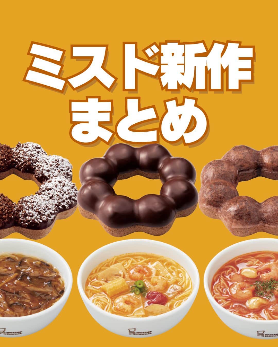 もぐナビのインスタグラム：「\ミスド新作まとめ🍩🆕/ 食べたい！と思ったらコメント欄で教えてね😋  ✅11月1日(水)〜『コク深 ポン・デ・ショコラ』期間限定発売 ！  ✅ 10月4日(水)〜「ミスドゴハン」の新商品10種！  商品の口コミはもぐナビで公開中！！プロフのURLからチェック👀  #新発売 #スイーツ #新作スイーツ #もぐナビ #新商品 #スイーツ好きな人と繋がりたい #スイーツ好き #ミスド #コク深 ポンデショコラ  #ミスドゴハン」