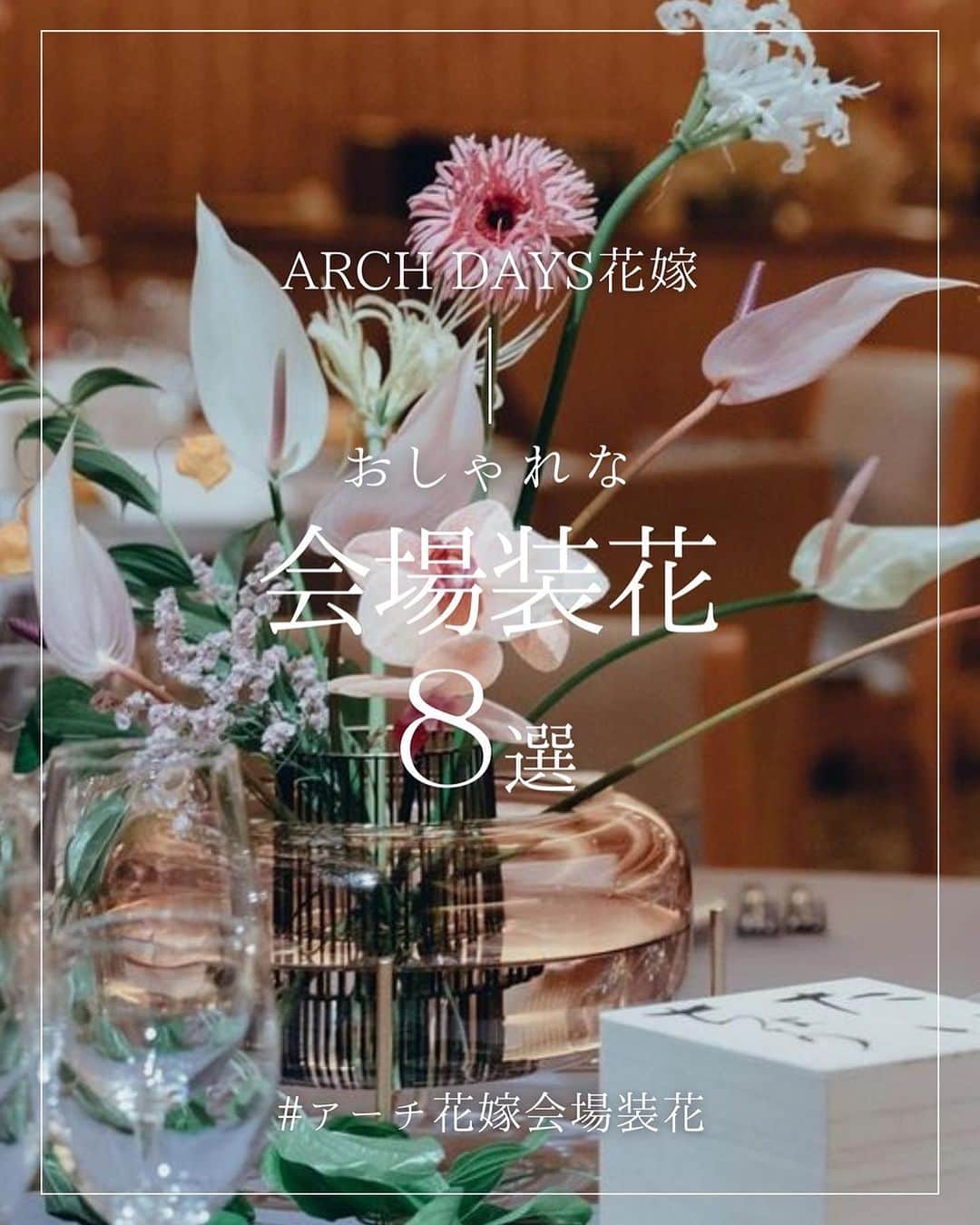 ARCH DAYS Weddingsのインスタグラム