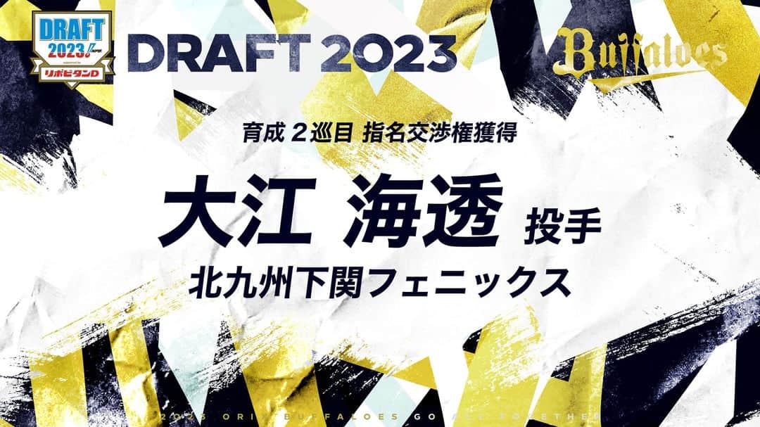 のインスタグラム：「10月26日（木）、東京都内で2023年度プロ野球ドラフト会議が行なわれ、オリックス・バファローズは以下選手の契約交渉権を獲得いたしました。 ・育成2巡目　大江 海透 選手（投手/北九州下関フェニックス） #大江海透 選手 #ドラフト会議 #Bs2023 #buffaloes #baseball #ORIX #プロ野球」