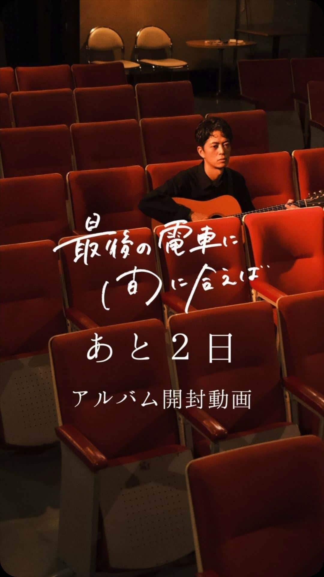 齊藤ジョニーのインスタグラム：「【アルバムリリースまであと2日】 ☆8年ぶりの新譜を手に取った感想☆  齊藤ジョニーNEWアルバム 「最後の電車に間に合えば」 10月28日リリースまであと3日！ 新宿文化センター小ホールにて リリースツアー東京公演開催 チケットはeplusにて販売中！  eplus.jp/sf/detail/3956…  ———————————————— リリースまであと2日。  去ること数日前、 届いたCDを開封。  本来なら、 8年ぶりの新作の感慨深さや、 完成の余韻とか、 もっと浸っていたいのだが、 残念なことに、 齊藤ジョニー本人である僕には、 それはまだ許されぬこと。 たくさんの人の想いが詰まったこの作品を、届ける仕事がこれから待ってるからね。  だからせめて皆さん僕の代わりに、 この映画の世界に思う存分 入りこんでください。  ブックレットをめくり、 ストーリーや歌詞の 1行1行に想いを馳せて。 写真の1枚1枚に、 心の風景を重ねて。  全部ひっくるめて、 このアルバムは1枚の”映画”です。  #齊藤ジョニー #最後の電車に間に合えば #sj後援会 #dize #サウンドトラック #goosehouse  #１０２８アルバムリリース」