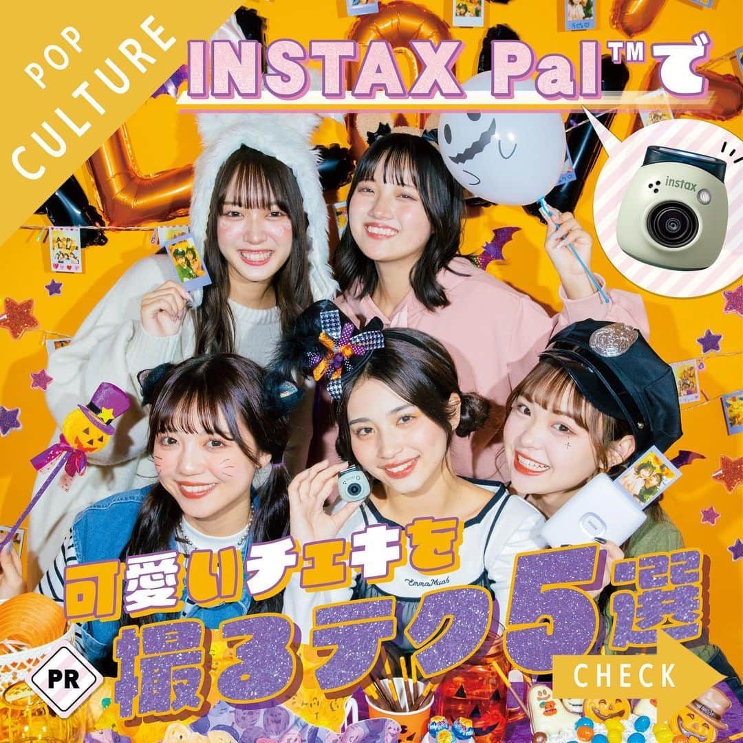 Popteenのインスタグラム：「手のひらサイズの可愛いカメラ『INSTAX Pal™』が新登場💖  新感覚のチェキを使った、可愛い撮り方テクをモデルが発案🪄  広角レンズだから思い出をバッチリおさめつつ、いまっぽく撮れることまちがいなし🫶🏻  ※INSTAX、チェキ、INSTAX Palは富士フイルム株式会社の登録商標または商標です。  #INSTAXPAL #INSTAX #チェキ #pr #Popteen  #POPモデル #ここちゃ #阿部ここは #らーなん #谷田ラナ #クリエイターモデル #いぐぴん #いぐさ #ひなちゃ #野々山ひなた #まっこん #坪田真帆子#ポプマガ#ハロウィン#ハロパ#ホムパ#仮装」