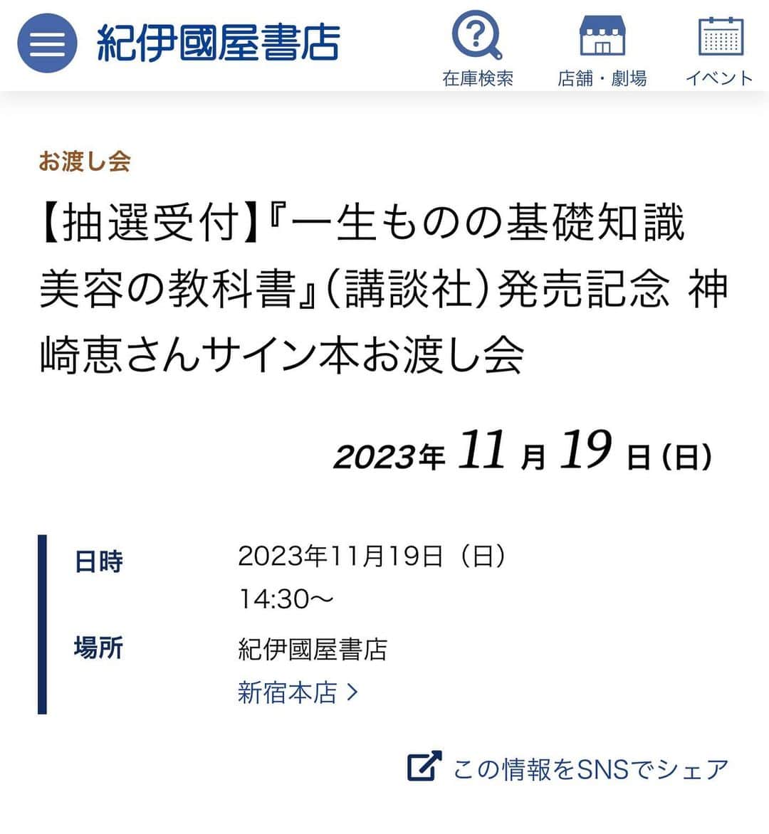 神崎恵のインスタグラム：「・ 新刊 「一生ものの基礎知識　美容の教科書」 発売記念　サイン本お渡し会。  11月19日(日)  14：30〜  東京　新宿　紀伊國屋書店  お申し込みが開始されました。 今回の東京お渡し会では、 多数の申し込みが予想されるため、抽選とさせていただきました。下記手順でご応募のうえ、当選された方が参加できます。 先着順ではございませんので、ご案内をよくご確認のうえお申込みください。  詳細・お申し込みは紀伊國屋書店webをご覧ください。  https://store.kinokuniya.co.jp/event/1696126794/  お会いできるのを楽しみにしております✨✨  ＜11月19日 東京・抽選制＞ ・申し込み期間：10月25日（水）10：30～10月29日（日）23：59（申し込みはWebのみ）  11月26日　札幌  1月14日　福岡  1月28日　兵庫  こちらもお申し込みが開始しましたらお知らせいたします。  #神崎恵美容の教科書」