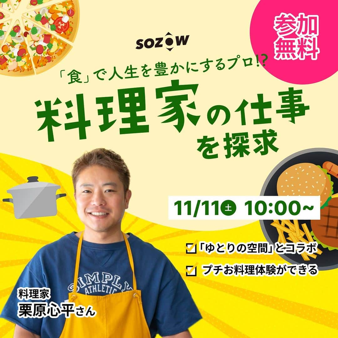 栗原心平のインスタグラム：「╲11/11(土)開催！無料オンラインイベント「『食』で人生を豊かにするプロ!? 料理家の仕事を探求！」／ 栗原心平がSOZOW（@sozow_official）主催の小中学生向けオンラインイベントに登壇します！只今お申込み受付中です、ぜひご参加ください。  <イベント内容> 栗原心平が参加者の皆さんと双方向コミュニケーションを通じて、「料理」や「食」を様々な角度から探求し、プチクッキング体験やオリジナルレシピ開発にも挑戦します！身近な「食」を通じて、家族のコミュニケーションを育み、子どもの「食」への好奇心の扉を開くきっかけをお届けします。  日時：11月11日(土)10:00〜（所要時間 75〜90分程度） 場所 ：オンライン（YouTube Live）※パソコン/タブレット/スマートフォンからご参加ください 参加料：無料 推奨学年：小学2年生〜中学3年生 申込み締切 ：11月9日(木)20:00  イベントの中でおにぎりを作るプチクッキング体験を行います。「炊いてあるごはん（お茶碗2杯分程度）、塩、お椀に入れた水」を各ご家庭でご用意ください。 ※プチクッキング体験に参加される場合には、必ず保護者同伴でのご参加をお願いいたします。  お申し込みはこちら：https://sozow-prolive.peatix.com またはストーリーのリンクよりお申込みください。 @gochisosamachannel  #栗原心平 #shimpeikurihara #ごちそうさまチャンネル #ごちそうさまオフィシャル #SOZOW #SOZOWPARK #イベント #オンラインイベント #食育」