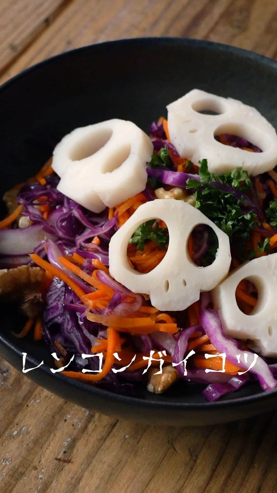 のインスタグラム：「ハロウィンにおすすめ💀「#れんこんガイコツ」🎃  今回はぜひ音量ONでご覧ください😊 動画と音のコラボレーションをお楽しみくださいね🙌  ■下ごしらえ ・れんこんは皮をむき、酢水につけます。 ・紫キャベツ、にんじんは千切りし、塩もみして水気を取り、ボウルに移します。はちみつ、マスタード、塩、粗挽き黒こしょう、酢、オリーブオイルを混ぜ合わせて加えます。お好みでローストクルミを加えてラペを作り、皿に盛ります。  ■作り方 ①れんこんは1〜1.5cm幅に切り、がいこつの形になるよう成形します。 ②沸騰させた湯で、2分ほど茹でます。 ③お皿に持ったラペと合わせ、お好みでパセリを散らして召し上がれ。 . ★MEMO★れんこんは酢水につけると変色を抑えられます。酢水の分量は、水5カップにつき酢を大さじ1～2杯程度が良いですよ。れんこんの大きさによって加熱時間を調節して下さいね。 . 🎃ハロウィンにぴったりのレシピは他にも… ▶︎ #かぼちゃのおばけ揚げニョッキ ▶︎ #おばけスイートパンプキン ▶︎ #かぼちゃのプチシュークリーム ▶︎ #もちもちポンデパンプキン  .  #macaroniレシピ #レシピ #おうちごはん #暮らし #日常 #おうちカフェ #ごはん #暮らしを楽しむ #料理好きな人と繋がりたい #自炊 #手料理 #丁寧な暮らし #うちごはん #日々の暮らし #家庭料理 #日々 #献立 #ランチ #晩ごはん #夕飯 #夜ごはん #お昼ごはん #れんこん #レンコン #ハロウィンレシピ」