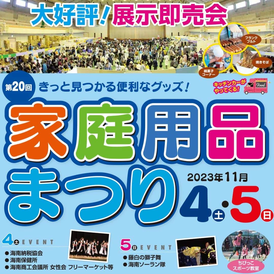 aisenさんのインスタグラム写真 - (aisenInstagram)「こんばんは‼️タイと日本の気温差にややお疲れ気味のアイセン中の人です😧(頑張るぞー💪)  さて、今日明日と続けてイベントの告知をさせて頂きます✨  まずはこちら‼️4年振りに帰ってきた「家庭用品まつり」‼️  同日に合わせて行われる紀州漆器まつりと合わせて、海南市が一番盛り上がると言っても過言ではない2日間✨コロナ前にお越しいただいた方はご存知だと思いますが、お店じゃありえない価格で日用品や家具などが買える、めちゃめちゃお得しかないお祭りです🪅大事なことだからもっかい言います‼️めちゃめちゃお得しかないお祭りです✌️  このお祭りのためだけに遠方からお越しいただく方もいらっしゃいましたし、会場前からお並びいただく方もいたり😊臨時シャトルバスまで出る帰ってきた一大イベント😍  ブースで中の人を見かけたらお声がけください😁きっといいことがあるはず（笑）皆様を全力でお待ちしております✌️  さて、明日は別のイベント告知✨お楽しみに〜😁  #アイセン #aisen #和歌山 #海南市 #家庭用品 #日用品 #キッチンスポンジ #バススポンジ #トイレ掃除 #洗い物 #お風呂掃除 #家庭用品まつり #一大イベント #お待ちしております #お得しかない #損はさせません #臨時バス運行 #紀州漆器 #紀州漆器まつり」10月26日 20時04分 - aisen_industrial