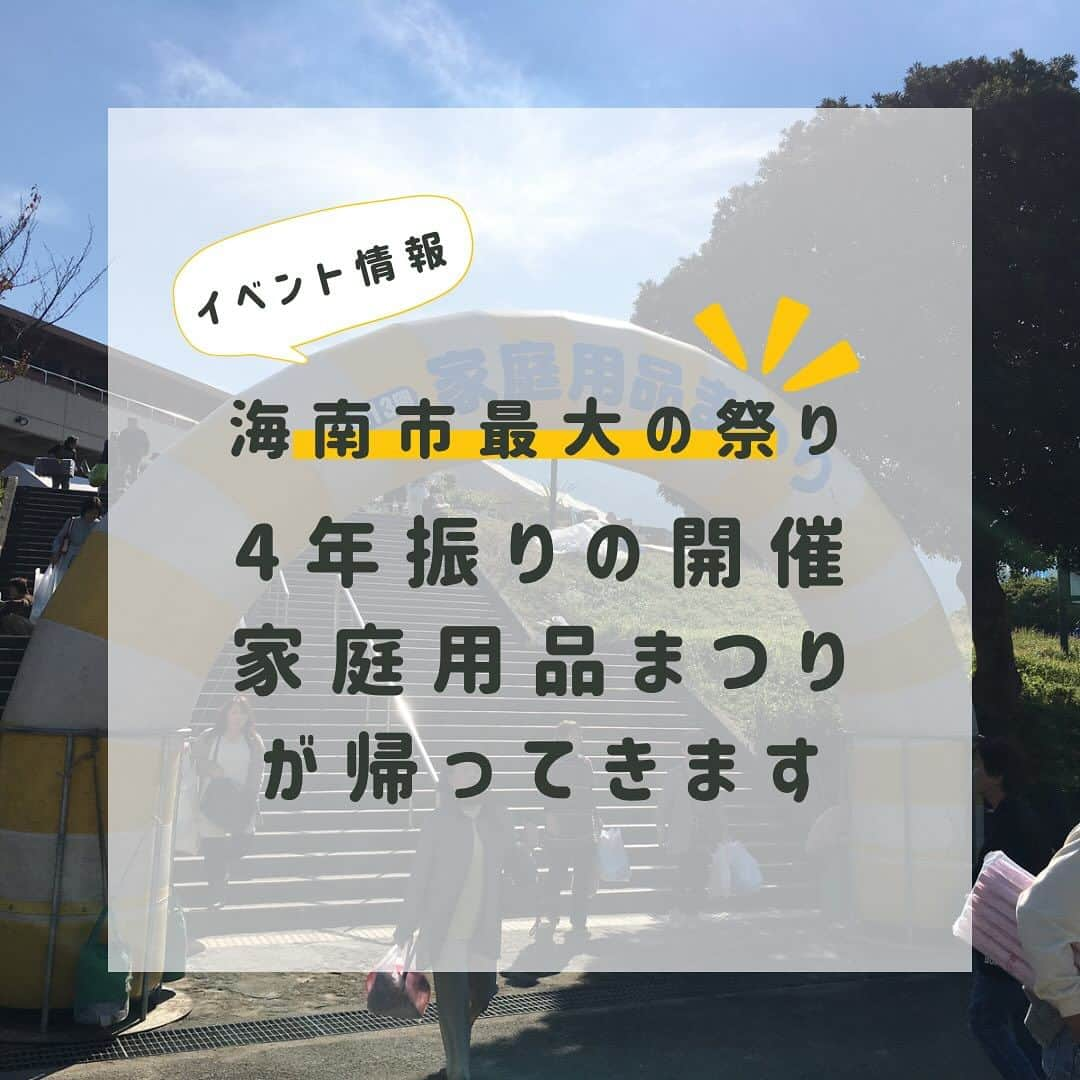 aisenのインスタグラム：「こんばんは‼️タイと日本の気温差にややお疲れ気味のアイセン中の人です😧(頑張るぞー💪)  さて、今日明日と続けてイベントの告知をさせて頂きます✨  まずはこちら‼️4年振りに帰ってきた「家庭用品まつり」‼️  同日に合わせて行われる紀州漆器まつりと合わせて、海南市が一番盛り上がると言っても過言ではない2日間✨コロナ前にお越しいただいた方はご存知だと思いますが、お店じゃありえない価格で日用品や家具などが買える、めちゃめちゃお得しかないお祭りです🪅大事なことだからもっかい言います‼️めちゃめちゃお得しかないお祭りです✌️  このお祭りのためだけに遠方からお越しいただく方もいらっしゃいましたし、会場前からお並びいただく方もいたり😊臨時シャトルバスまで出る帰ってきた一大イベント😍  ブースで中の人を見かけたらお声がけください😁きっといいことがあるはず（笑）皆様を全力でお待ちしております✌️  さて、明日は別のイベント告知✨お楽しみに〜😁  #アイセン #aisen #和歌山 #海南市 #家庭用品 #日用品 #キッチンスポンジ #バススポンジ #トイレ掃除 #洗い物 #お風呂掃除 #家庭用品まつり #一大イベント #お待ちしております #お得しかない #損はさせません #臨時バス運行 #紀州漆器 #紀州漆器まつり」