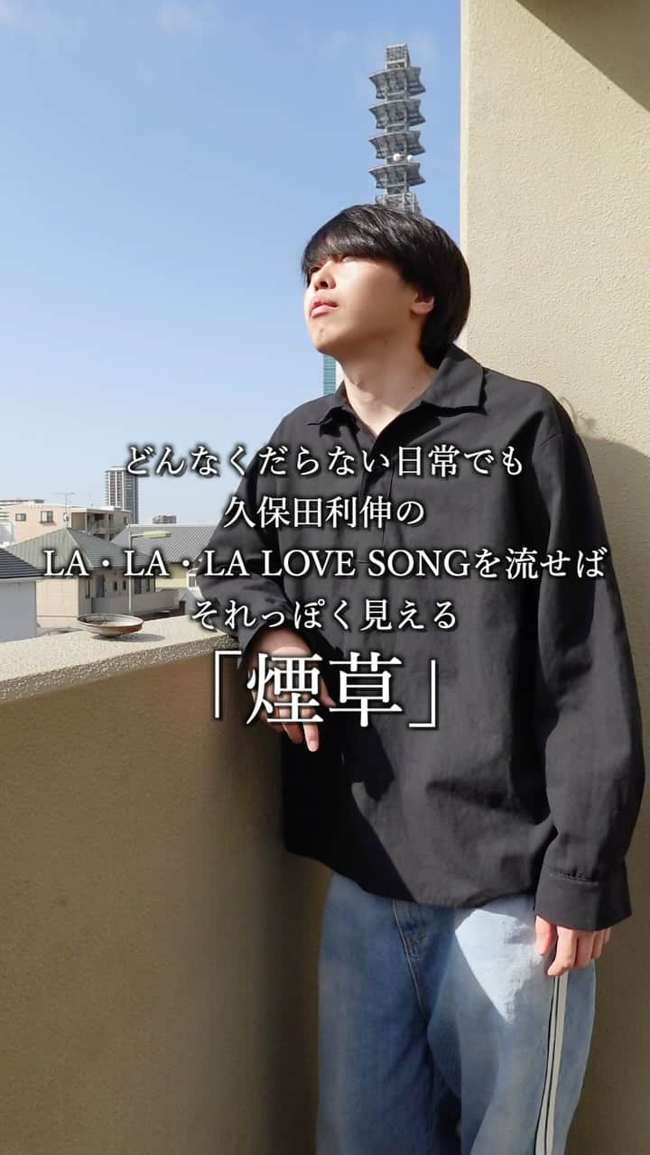 またぞうのインスタグラム：「どんなくだらない日常でも久保田利伸のLA・LA・LA LOVE SONGを流せばそれっぽく見える「煙草」 #日常 #ドラマ #どんらら」