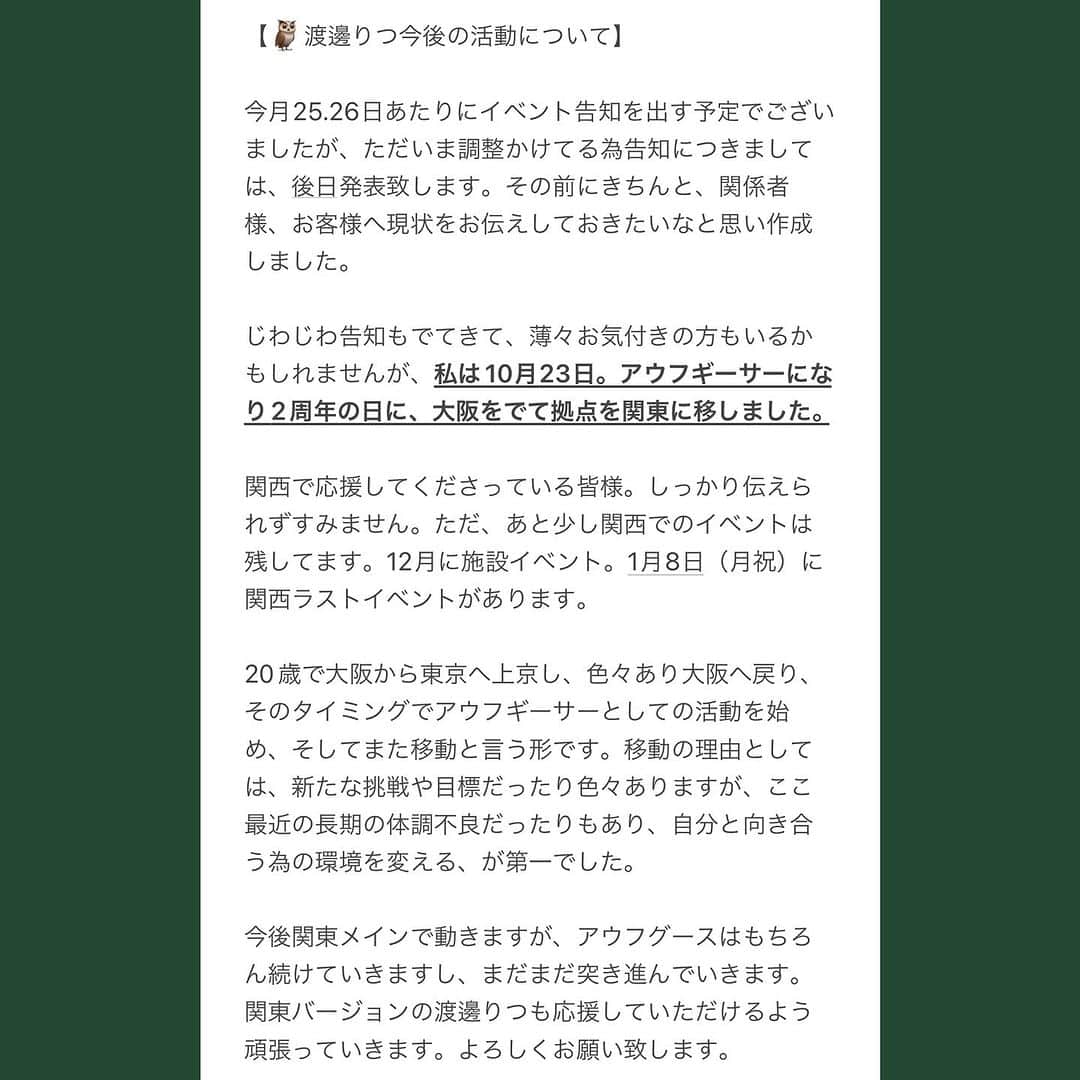 渡邊りつのインスタグラム：「【皆様にご報告】 【🦉渡邊りつ今後の活動について】  よろしくお願い致します🙇‍♀️」