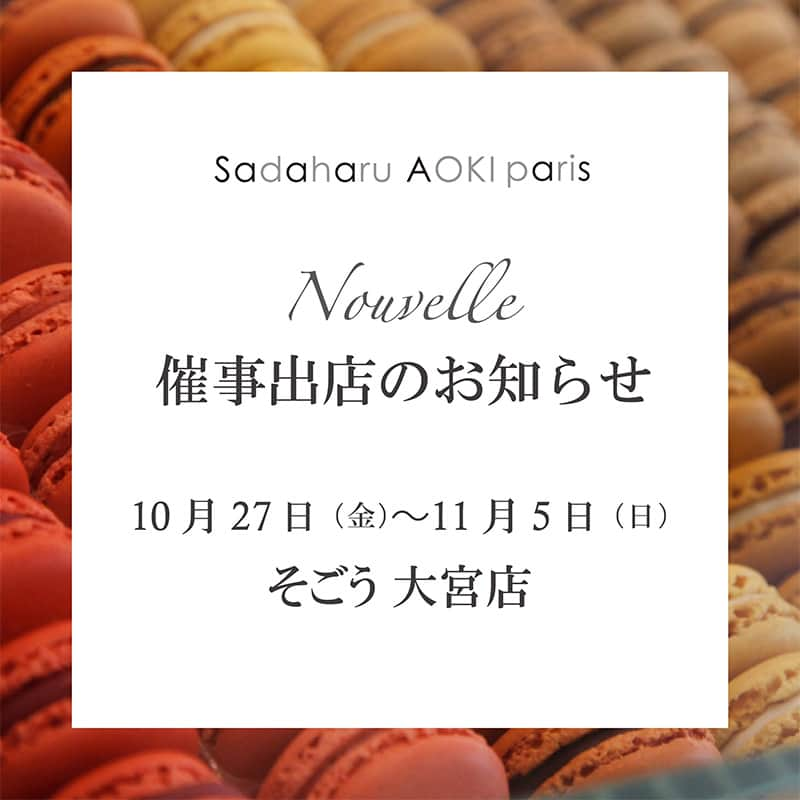 pâtisserie Sadaharu AOKI parisさんのインスタグラム写真 - (pâtisserie Sadaharu AOKI parisInstagram)「10月27日（金）よりそごう大宮店にサダハルアオキが出店いたします！  エシレバター100％で仕立てたパリ直輸入のクロワッサンをはじめ、人気のカヌレやクッキー缶などがずらりと並びます。  お近くにお越しの際はぜひお立ち寄りください！  ＿＿＿＿＿＿＿＿＿＿＿＿＿＿＿＿＿＿  【開催場所】 そごう大宮店　7階催事場 「パンフェスタ＆クッキーマルシェ」  【開催期間】 10月27日（金）～11月5日（日）  【営業時間】 10:00～20:00（最終日は17:00まで） ＿＿＿＿＿＿＿＿＿＿＿＿＿＿＿＿＿＿  ※営業時間は状況により急遽変更になる可能性がございます。  #patisseriesadaharuaokiparis #sadaharuaoki #sadaharuaokiparis #パティスリーサダハルアオキパリ #サダハルアオキパリ #サダハルアオキ #デザート #スイーツ #ティータイム #ケーキ #ケーキ大好き家族  #パティシエ #パティスリー #patissier #patisserie #pâtisserie #macaron #マカロン #大宮 #そごう大宮 #大宮グルメ #埼玉グルメ  #期間限定」10月26日 20時06分 - sadaharuaoki_official