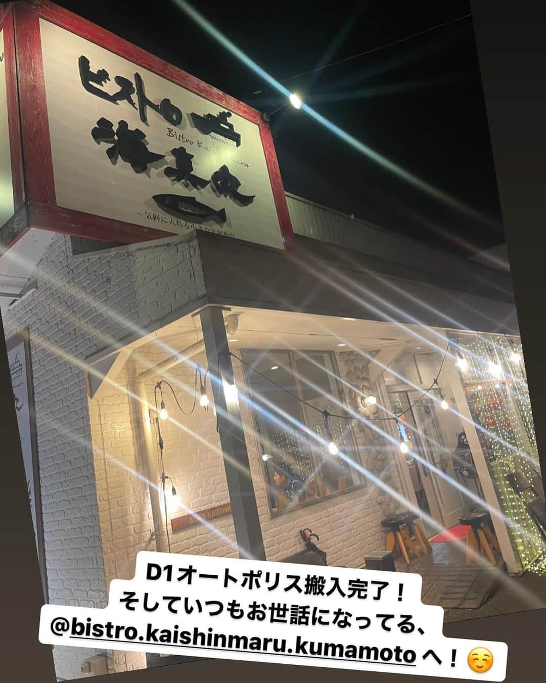 のインスタグラム：「@bistro.kaishinmaru.kumamoto」