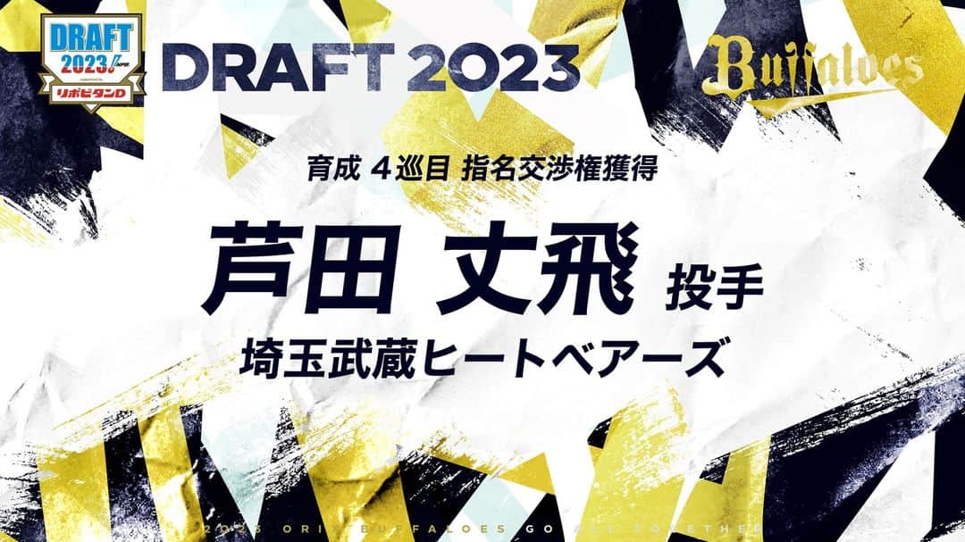のインスタグラム：「10月26日（木）、東京都内で2023年度プロ野球ドラフト会議が行なわれ、オリックス・バファローズは以下選手の契約交渉権を獲得いたしました。 ・育成4巡目　芦田 丈飛 選手（投手/埼玉武蔵ヒートベアーズ） #芦田丈飛 選手 #ドラフト会議 #Bs2023 #buffaloes #baseball #ORIX #プロ野球」