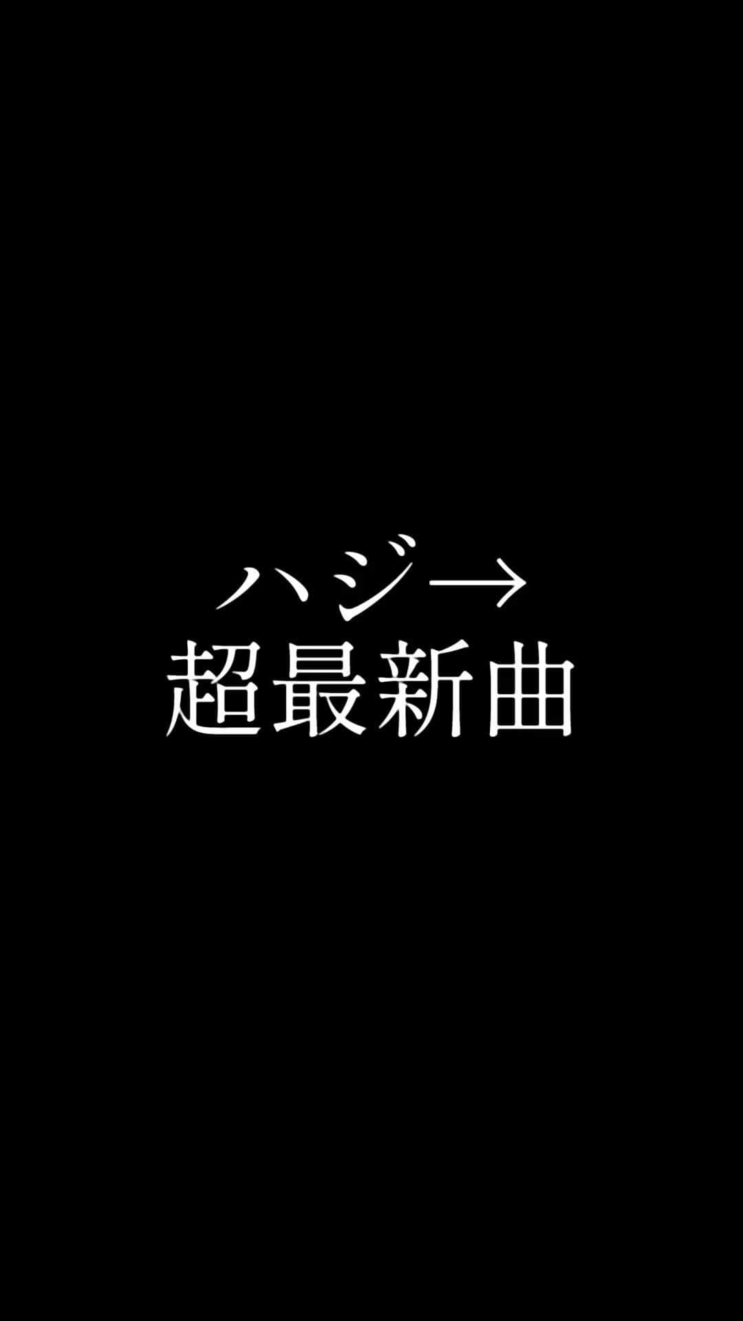 ハジ→のインスタグラム：「神曲の予感😍👍2023年11月23日リリース #ハジ→ #mylove #love #lovesong #lovesongs #ハジー#hazzie #新曲 #神曲 #newmusic #new」