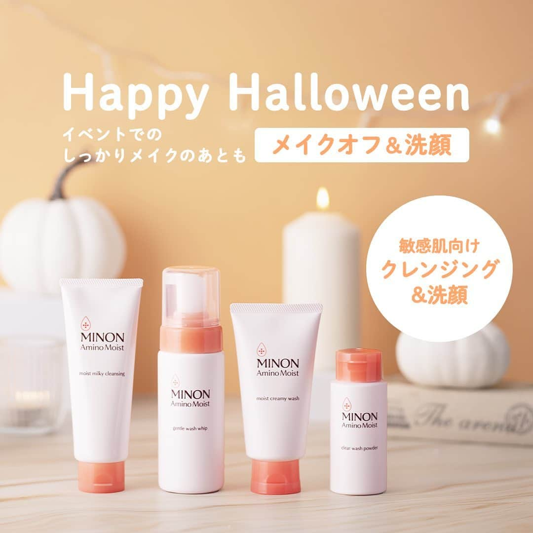 ミノン 公式アカウントのインスタグラム：「トリック・オア・トリート！ 👻10/31は #ハロウィン ですね🎃✨  今年のハロウィンは、仮装を楽しむ方もいらっしゃるのではないでしょうか？🧙‍♀️ イベントでのしっかりメイクをなめらかにしっかり落とす、メイクオフアイテムと、肌のバリア機能を守りながら洗う、洗顔アイテムをご紹介します♪  スキンケアをサボると…イタズラしますよ～～😈  製品の詳しい情報は、 @minon_official_jpのプロフィールURLからホームページでチェックしてください✨ —  #ミノン #アミノモイスト #ミノンアミノモイスト #敏感肌 #敏感肌スキンケア #肌荒れ  #肌悩み  #乾燥肌  #混合肌 #基礎化粧品  #肌ケア  #保湿ケア #おすすめスキンケア #アミモイ #クレンジング #メイクオフ #洗顔 #洗顔クリーム #洗顔フォーム #酵素パウダー #パウダー洗顔 #ハロウィン #ハロウィンメイク」