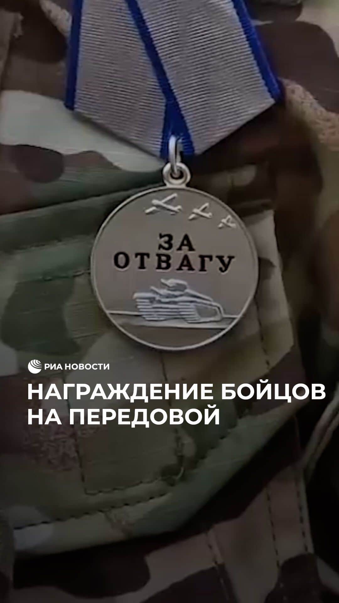 RIAノーボスチのインスタグラム：「Замминистра обороны наградил военных ЦВО в зоне спецоперации. Каждый из этих бойцов отличился в сражениях на Краснолиманском направлении. Герои, которые не бросают своих!」