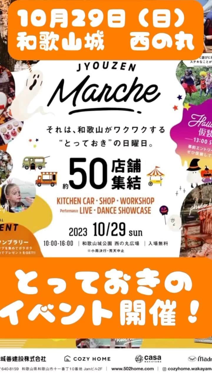 Cozy Homeのインスタグラム：「10月29日（日）は 城善マルシェ🎃✨  こーんなものが食べたり飲んだりできます🙌  遊びに来てみませんか🤗✨  #城善マルシェ #jyouzenmarche #和歌山イベント #和歌山マルシェ  #和歌山城イベント #和歌山グルメ  #和歌山市イベント情報  #近畿マルシェ　#関西イベント  #和歌山城西の丸広場  #和歌山キッチンカー  #和歌山キッチンカーイベント  #キッチンカーグルメ #とろ和歌」