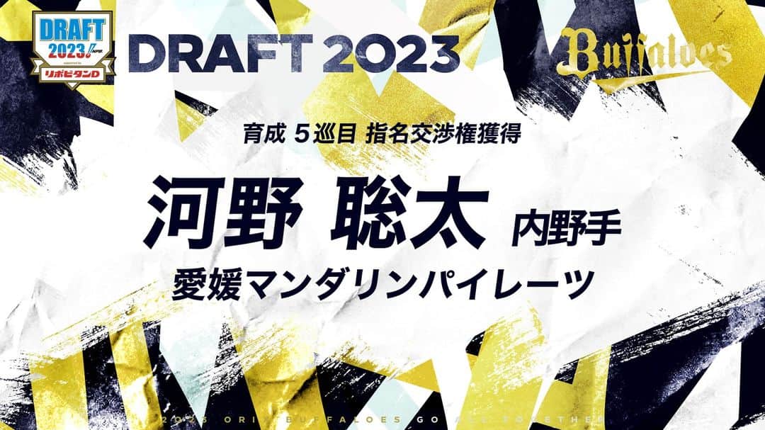 のインスタグラム：「10月26日（木）、東京都内で2023年度プロ野球ドラフト会議が行なわれ、オリックス・バファローズは以下選手の契約交渉権を獲得いたしました。 ・育成5巡目　河野 聡太 選手（内野手/愛媛マンダリンパイレーツ） #河野聡太 選手 #ドラフト会議 #Bs2023 #buffaloes #baseball #ORIX #プロ野球」