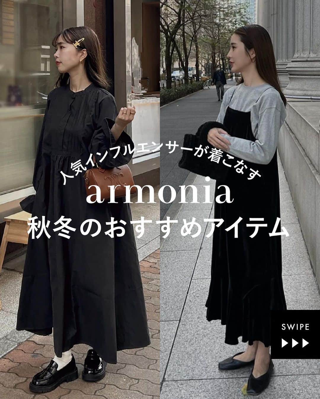 Green Parks(グリーンパークス) のインスタグラム：「人気インフルエンサーが着こなす 【armonia】秋冬のおすすめアイテム  ワンピースをメインに展開する 大人カジュアルブランド @armonia_staff から 1枚でこなれ感たっぷりのデザインワンピースや 人気のスカートなどが登場。  今回は中でも一押しのアイテムをご紹介。 お洒落な人はをどう着こなす？ リアルなお出掛けコーデをまとめました。  ▶︎▶︎▶︎スワイプして着こなしをCHECK✔︎  #グリーンパークス #greenparks  #armonia  #アルモニーア  .  #staffsnap  #フェミニン #大人フェミニン #20代コーデ #30代コーデ #ワンピースコーデ #ワンピース #ワンピコーデ #キャミワンピ #キャミワンピコーデ  #  #スカート  # スカートコーデ #秋服 #秋コーデ #冬服 #冬コーデ #お出掛けコーデ #おでかけコーデ #ブラックコーデ #ブルーコーデ  stripe_intl」