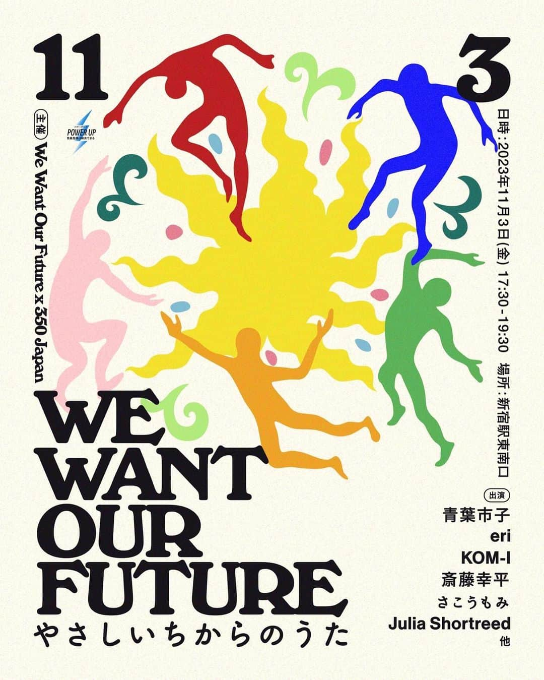 eriのインスタグラム：「2023年11月3日17:30-19:30 新宿駅　東南口広場 𝗪𝗘 𝗪𝗔𝗡𝗧 𝗢𝗨𝗥 𝗙𝗨𝗧𝗨𝗥𝗘 〜やさしいちからのうた〜  気候危機、という言葉はつよくて、おおきくて、 自分たちのちからがまるで 及ばないように感じてしまうことがあります  でも実は わたしたち人間のずっとずっと近くにある 太陽の光、土の下の熱や海がつくりだす波、風や水の流れ、 さまざまな自然のちからが この大きな問題の解決の大事な鍵をにぎっています  たくさんの二酸化炭素やメタンガスなど 温暖化の原因になっている温室効果ガスを出す 石炭火力発電に頼らなくても 安心して暮らせるやさしいちからは わたしたちのすぐそばにいます  この秋に、日本のエネルギーを どう構成していくかという話し合いが 政府を中心にはじまります わたしたちWE WANT OUR FUTUREは 350 JAPAN @350_japan の グローバルキャンペーン『POWER UP』と連帯して 誰も苦しまない、搾取のない、わたしたちが生き続けていける安全でやさしいエネルギーへの転換を もとめる声をたばねるため 11月3日あつまることにしました  そして 今、多くの人が世界で起こる戦争やあらそいに 心を痛めています この日もやさしさをこめて みんなで平和への祈りと気持ちを持ち寄りたいと思います  みなさん、ひとりひとりのご参加を こころからお待ちしています  ▫️▫️▫️▫️▫️▫️▫️▫️  𝗪𝗘 𝗪𝗔𝗡𝗧 𝗢𝗨𝗥 𝗙𝗨𝗧𝗨𝗥𝗘 〜やさしいちからのうた〜  𝘿𝘼𝙏𝙀&𝙏𝙄𝙈𝙀 2023年11月3日（金・祝）17:30-19:30  𝙋𝙇𝘼𝘾𝙀 新宿駅 東南口広場  𝙎𝙥𝙚𝙖𝙠𝙚𝙧&𝘼𝙧𝙩𝙞𝙨𝙩 青葉市子 @ichikoaoba  eri @e_r_i_e_r_i  鎌田安里紗 @arisa_kamada  コムアイ @kom_i_jp  斎藤幸平 #斎藤幸平　 Julia Shortreed @juliashortreed  佐々木依里 @erisasakimeditationjourney  さこうもみ @sakomomi  ...他  𝙋𝙧𝙤𝙜𝙧𝙖𝙢&𝘼𝙘𝙩𝙞𝙤𝙣 当日のプログラムはスピーカーたちによる トークセッションやスピーチ アーティストによる演奏を予定しています  そして海外でのアクションではお馴染みの "Chant"（シュプレヒコール）はご存知でしょうか？ もっと日本でもみんなとChantをしたい！と トークと演奏の合間に コムアイとeri、その他出演者たちとともにやってみる Chant練習会も催します ゆったりたのしく練習してみましょう！📣💭  アクションのための風車（かざぐるま）やプラカード Chantのための歌詞カードなどは 当日お配りいたしますのでどうぞ手ぶらでお気軽に お越しください 夜になると冷える季節になりました あたたかい格好でいらしてくださいませ🌬️  𝘾𝙧𝙚𝙬 Graphic design @semimarrow  Stage direction / production @jiroendo  Music selector @cbsmgrfc  PA @3_4_ea_  Special thanks @jirohimei @jun_shiota  And many more  #PowerUp #気候危機は解決できる　#気候危機を止めよう #WEWANTOURFUTURE1103 #やさしいちからのうた」