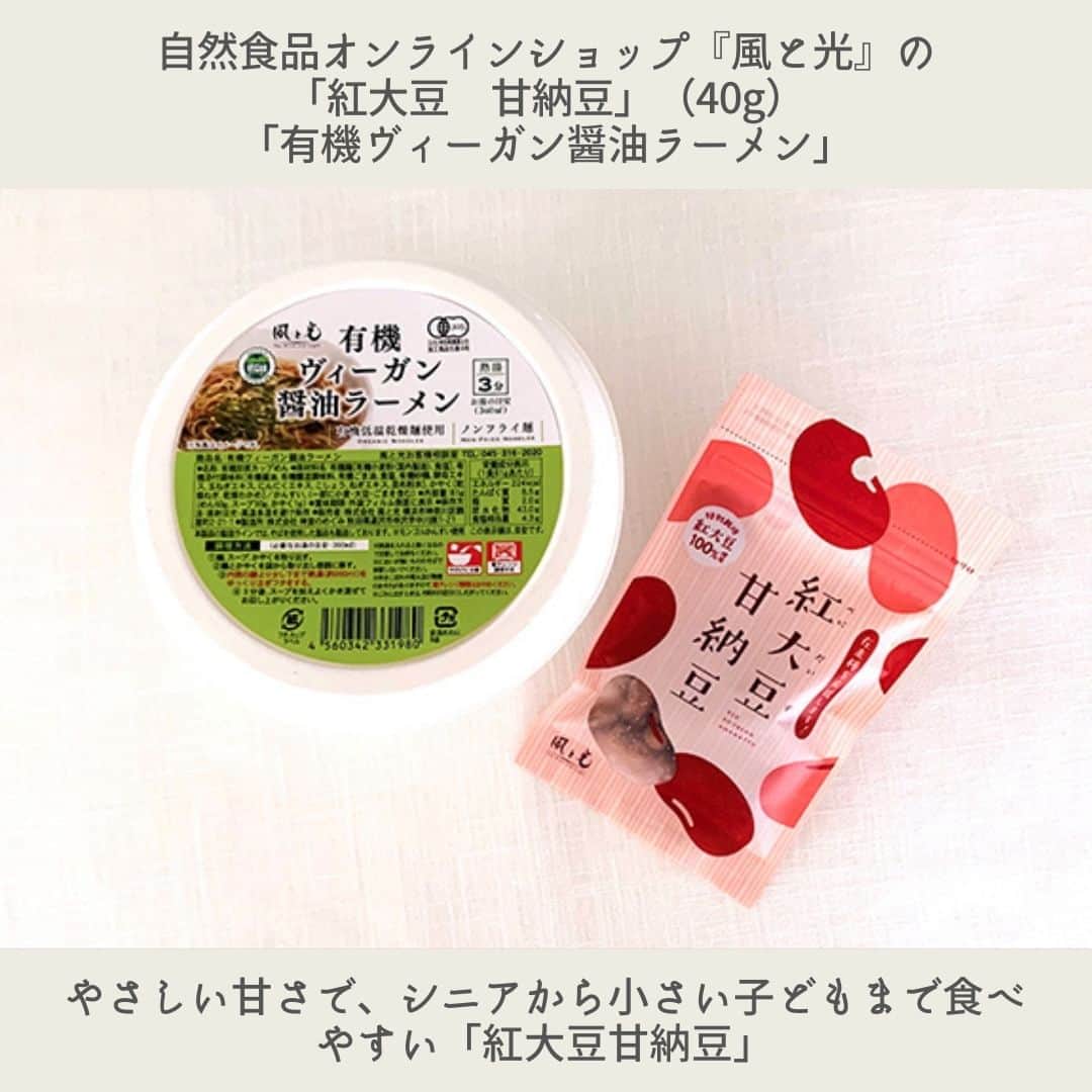 日本全国お取り寄せ手帖WEBさんのインスタグラム写真 - (日本全国お取り寄せ手帖WEBInstagram)「おいしくて体にも環境にもやさしい！日本初ヴィーガンのカップラーメンと在来種の紅大豆を使った甘納豆  @kazetohikari.jp 体にいいのはもちろん、環境にもやさしい食品を食べたいと思う人が増えてきました。今回、編集長のアッキーが気になったのは、オーガニック食品を取り扱っている「株式会社風と光」。注目が集まるオーガニック食品の最前線にいる、代表取締役社長の辻信行氏にスタッフがお話を伺いました。  ※詳しくはプロフィール欄のURLから  #お取り寄せ　#お取り寄せ手帖　#通販　#お取り寄せギフト #通販グルメ　#お取り寄せグルメ　#お取り寄せスイーツ　#おうち時間 #おうちカフェ　#おうちcafe　#おうちスイーツ　#おうちごはん #風と光　#オーガニック　#ヴィーガン　#甘納豆　#カップラーメン」10月26日 20時30分 - otoriyose_techo