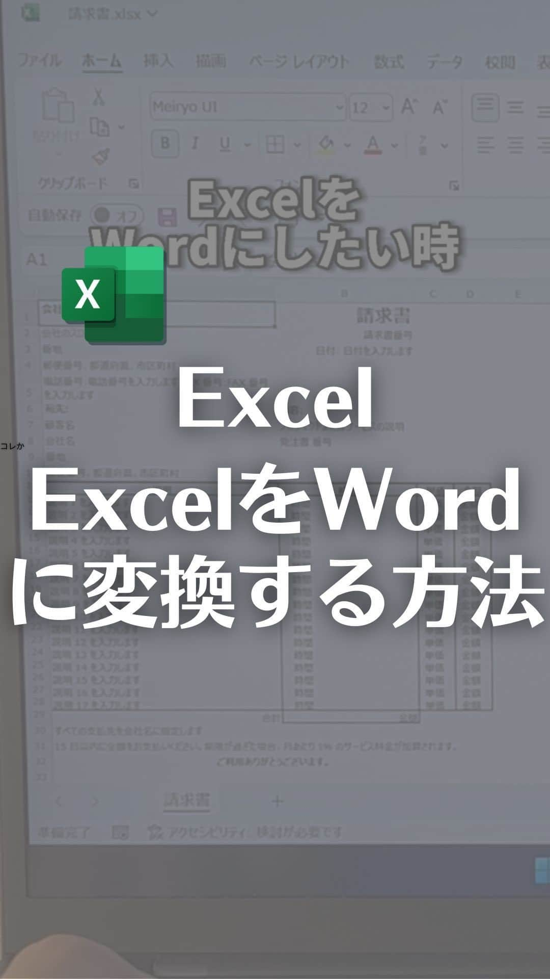 なおたろのインスタグラム：「簡単にExcelをWordに変換する方法！  【手順】 ①ファイルタブ→名前を付けて保存 ②ファイルの種類を「Webページ」に変更して保存 ③Wordでファイルタブから開くで、②で保存したファイルを開く  ※レイアウトがズレてる場合は、レイアウトタブから余白を調整したり、セル幅を調整してください ※②でPDF形式で保存してやる方法もあります。webページで保存する場合とWordにした時の再現にやや違うがあるので、試してみるのもありです  ================================ このアカウントは、みんなが知って、役に立つ iPhone便利ワザ、パソコン便利ワザ、便利なガジェットを教えます！ ⁡ 「デジタルスキルをわかりやすく」をテーマに動画投稿していきます！ ⁡ ▼他の投稿はこちら @naotaro_lifehack  ⁡ #パソコン #ライフハック #仕事 #仕事術 #パソコン教室 #パソコン初心者 #パソコンスキル #ガジェット #マイクロソフト #マイクロソフトオフィススペシャリスト #MOS #社会人 #社会人勉強垢 #社会人1年目 #excel #エクセル #word #ワード #Word化」