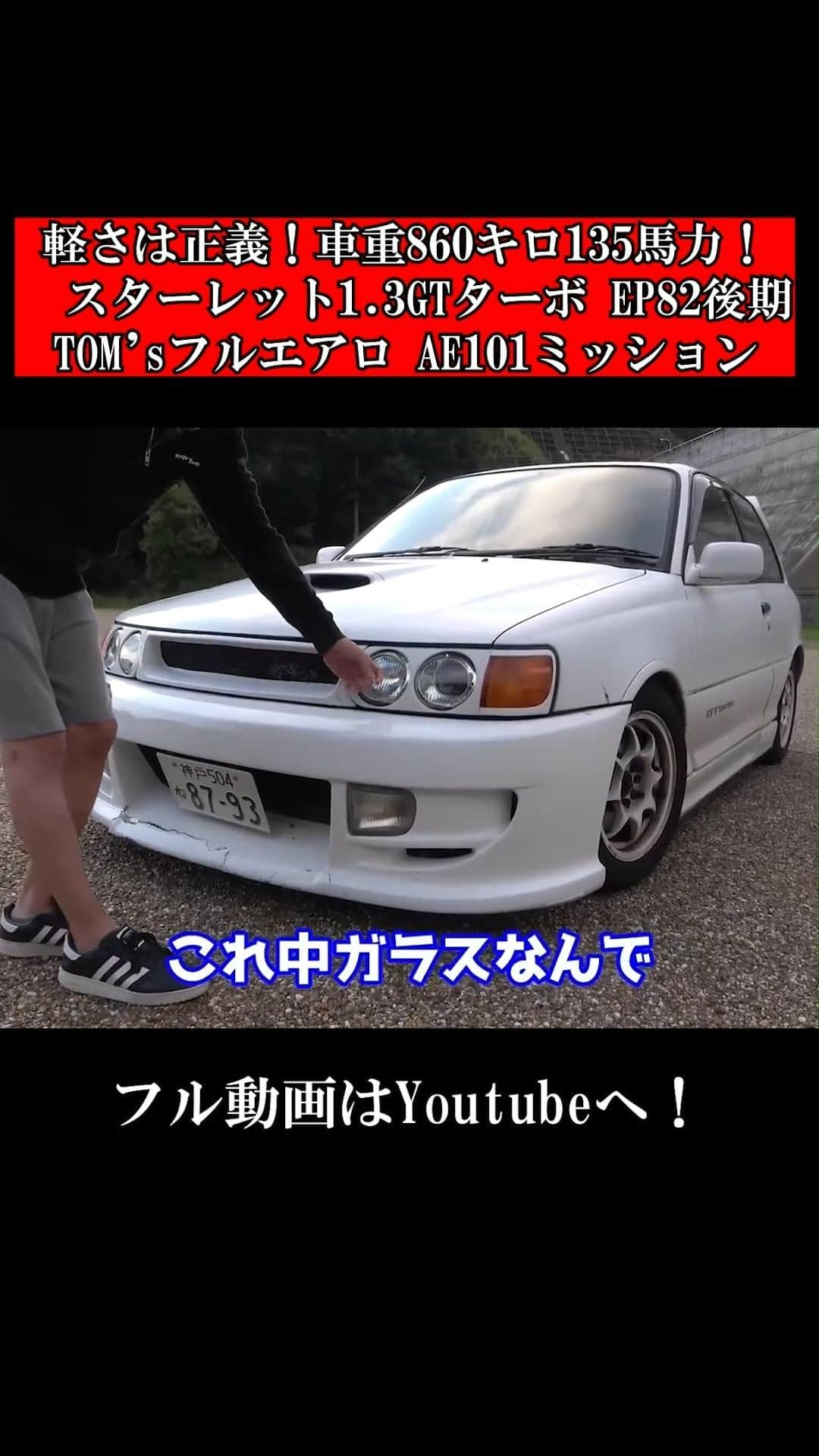 テレスのインスタグラム：「Fullvideo go to Youtube! フル動画はプロフィールからYoutubeへ！  #愛車紹介#テレス#toyota#STARLET#EP82#スターレット#GTターボ#4EFTE」