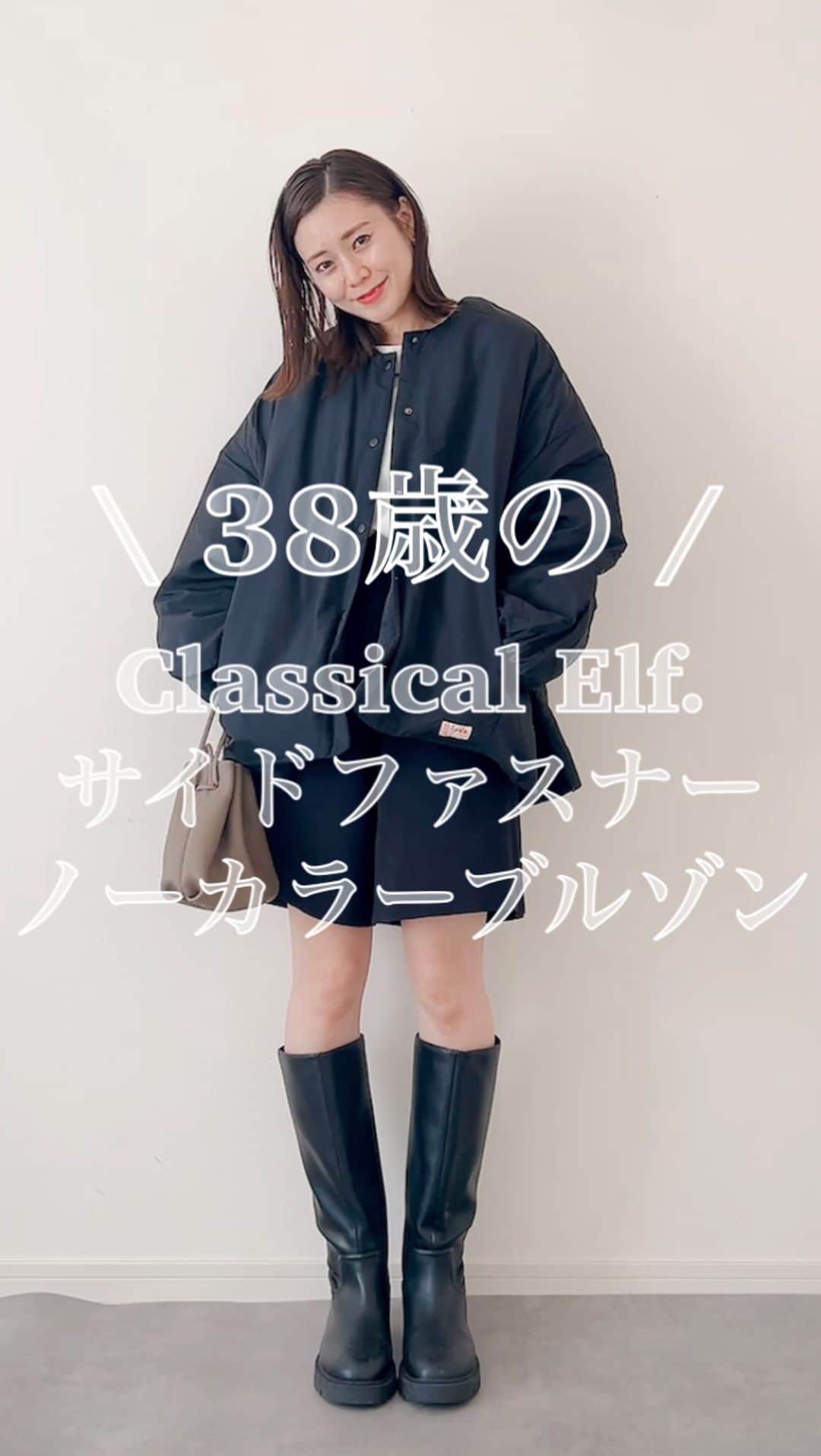 n.etsuuのインスタグラム：「2023.10.26  @classicalelf_official   《JaVa ジャバコラボ》軽くて暖かい！シャカシャカ素材サイドファスナーノーカラーブルゾン black / Lサイズ  jacket▸Classical Elf.(PR) tops▸and Me... pants▸maison de Dolce. boots▸#GU bag▸BONAVENTURA  ふわっと軽くてあったかいノーカラーブルゾン。ゆったりとしてるので中に厚手のニットを着ても大丈夫そう♡  お袖のボリュームや全体のシルエットが めちゃくちゃ可愛いです☺️✨  #classicalelf#クラシカルエルフ #エルフコーデ  #zozo #zozotown #高身長コーデ #ママコーデ#シンプルコート#アラフォーママ #タイアップ」